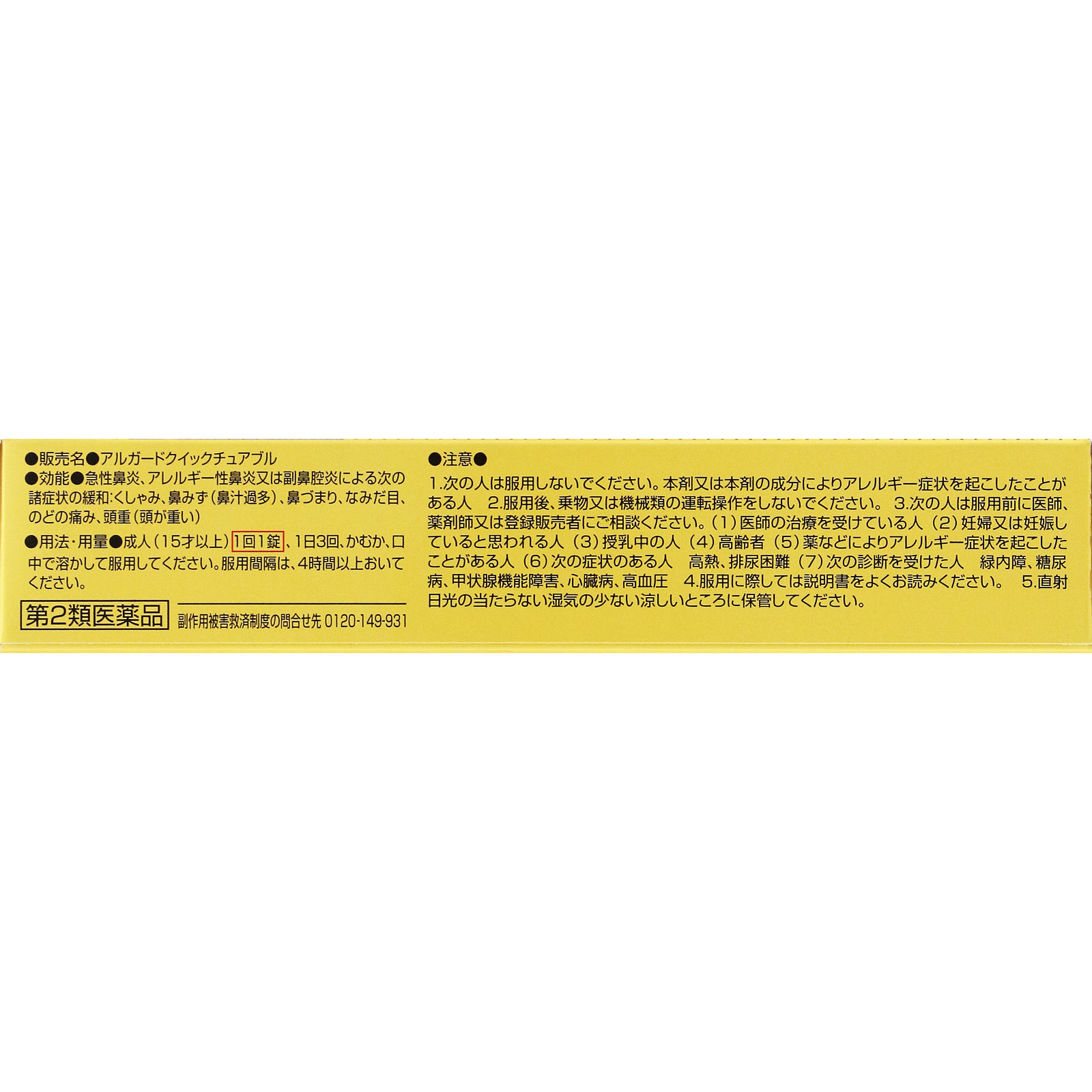 ロートアルガード クイックチュアブル １５錠 ロート製薬 【第2類医薬品】