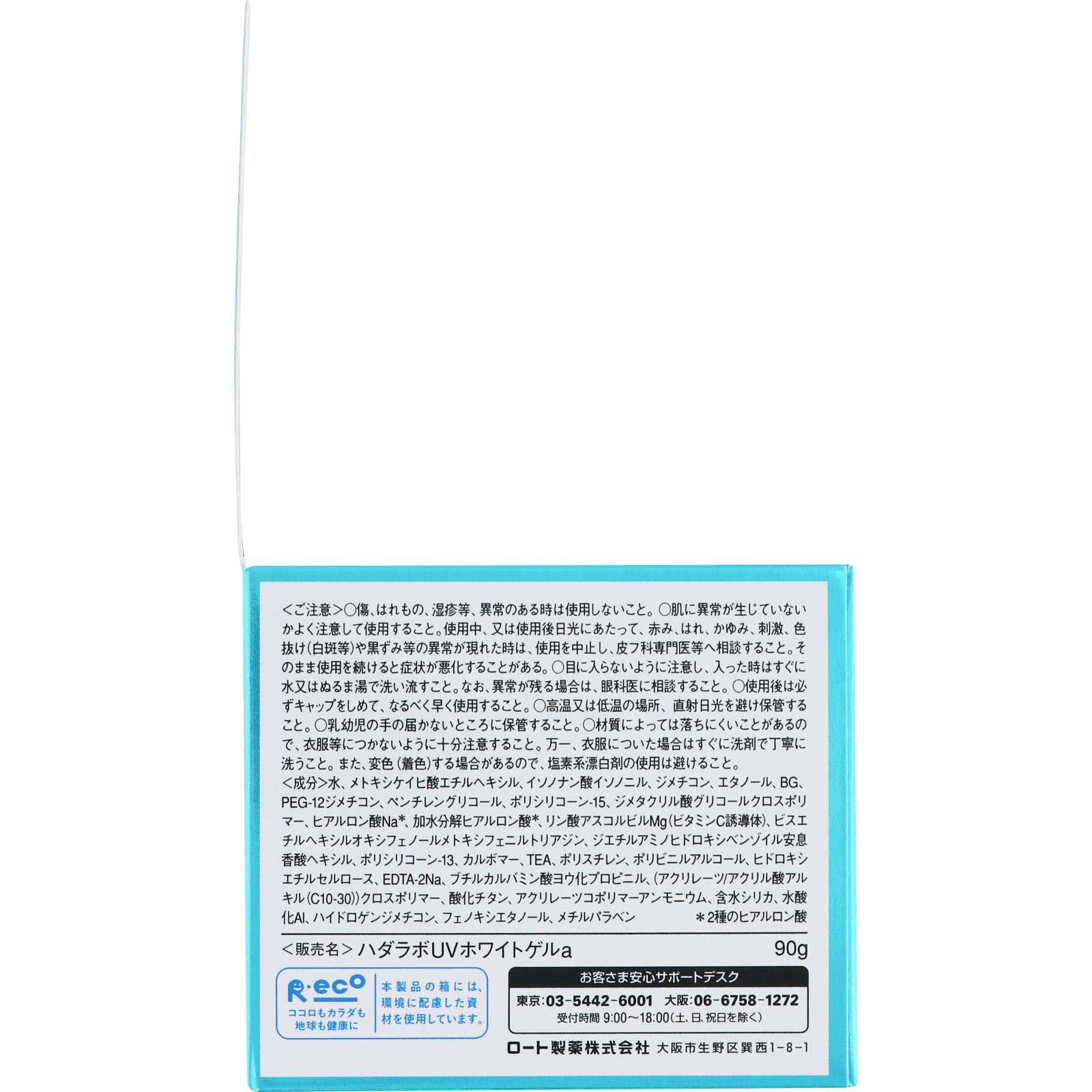 肌ラボ 極潤ＵＶホワイトゲル ９０ｇ ロート製薬