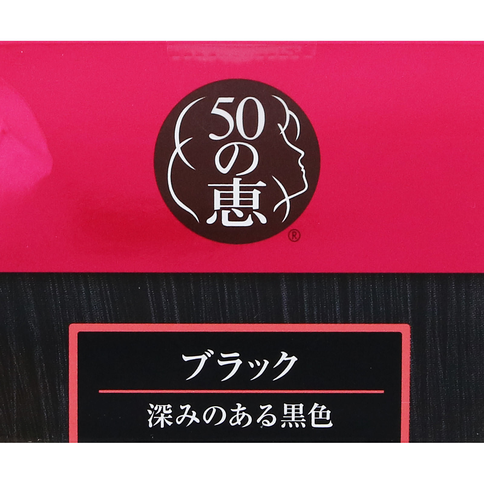 50の恵 頭皮いたわりカラートリートメント B ブラック １５０ｇ ロート製薬