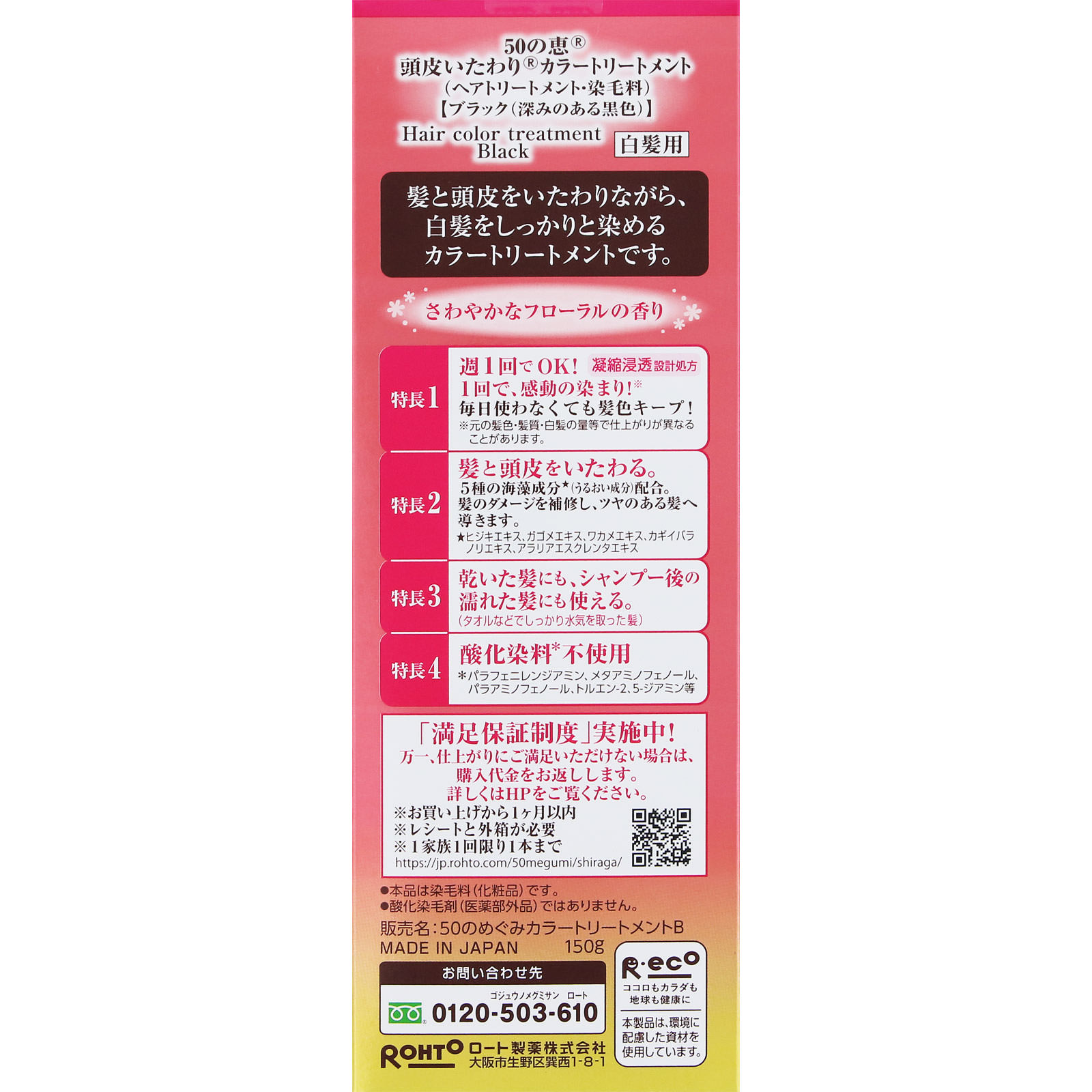 50の恵 頭皮いたわりカラートリートメント B ブラック １５０ｇ ロート製薬