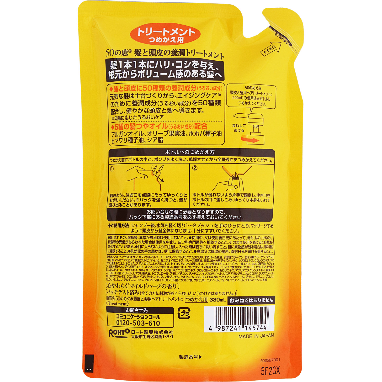 50の恵 髪と頭皮の養潤トリートメント つめかえ用 330mL ロート製薬