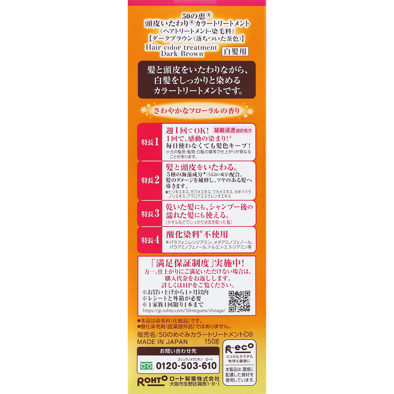 50の恵 頭皮いたわりカラートリートメント DB ダークブラウン １５０ｇ ロート製薬