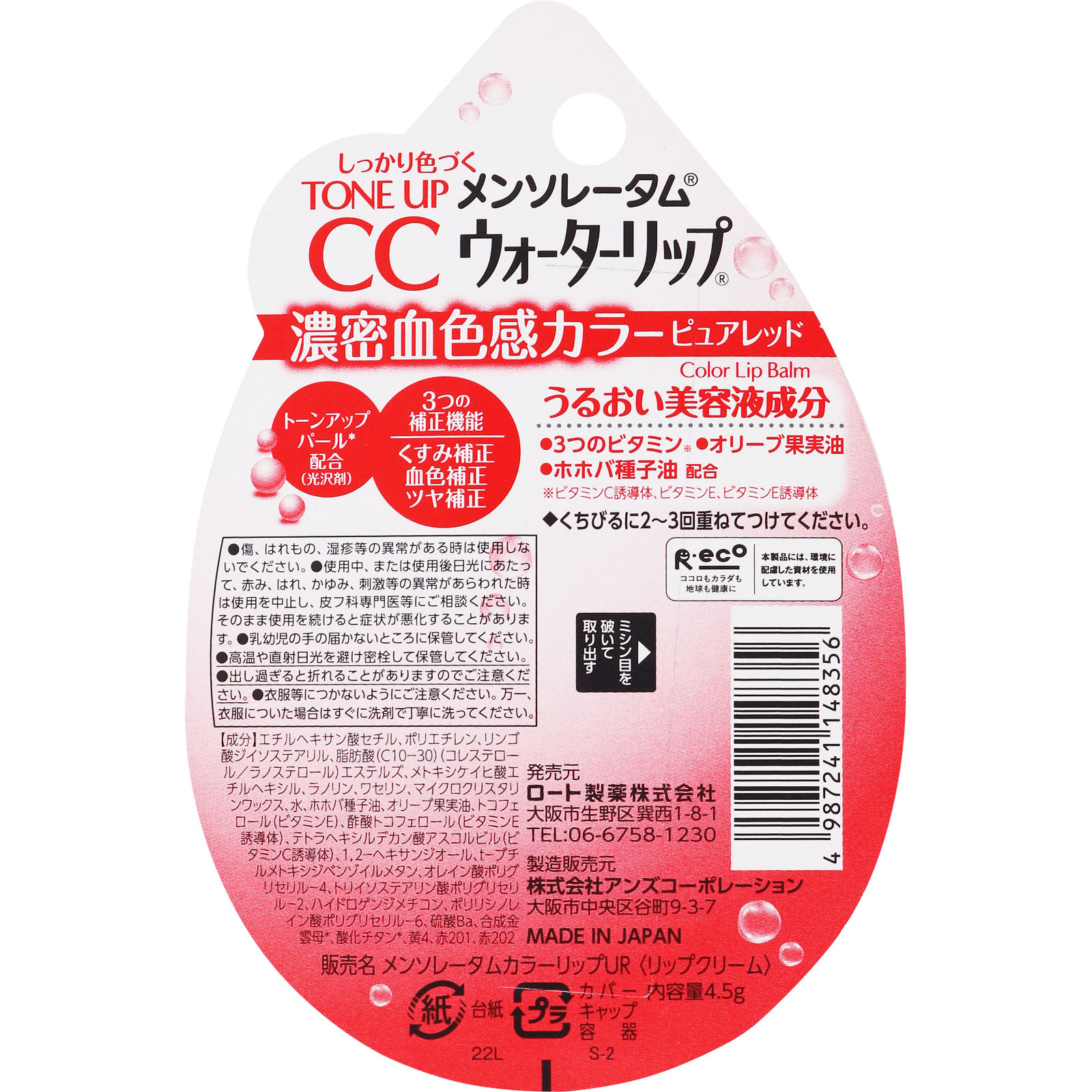 メンソレータム ウォーターリップ トーンアップCC 4.5g ロート製薬