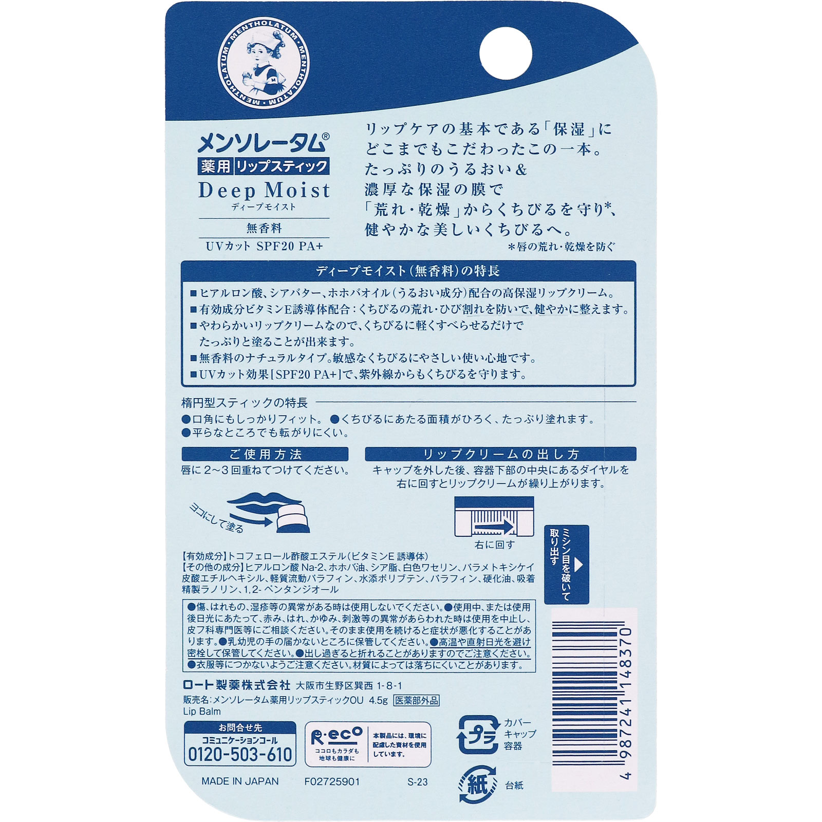 メンソレータムディープモイスト無香料 4.5g ロート製薬 (医薬部外品)