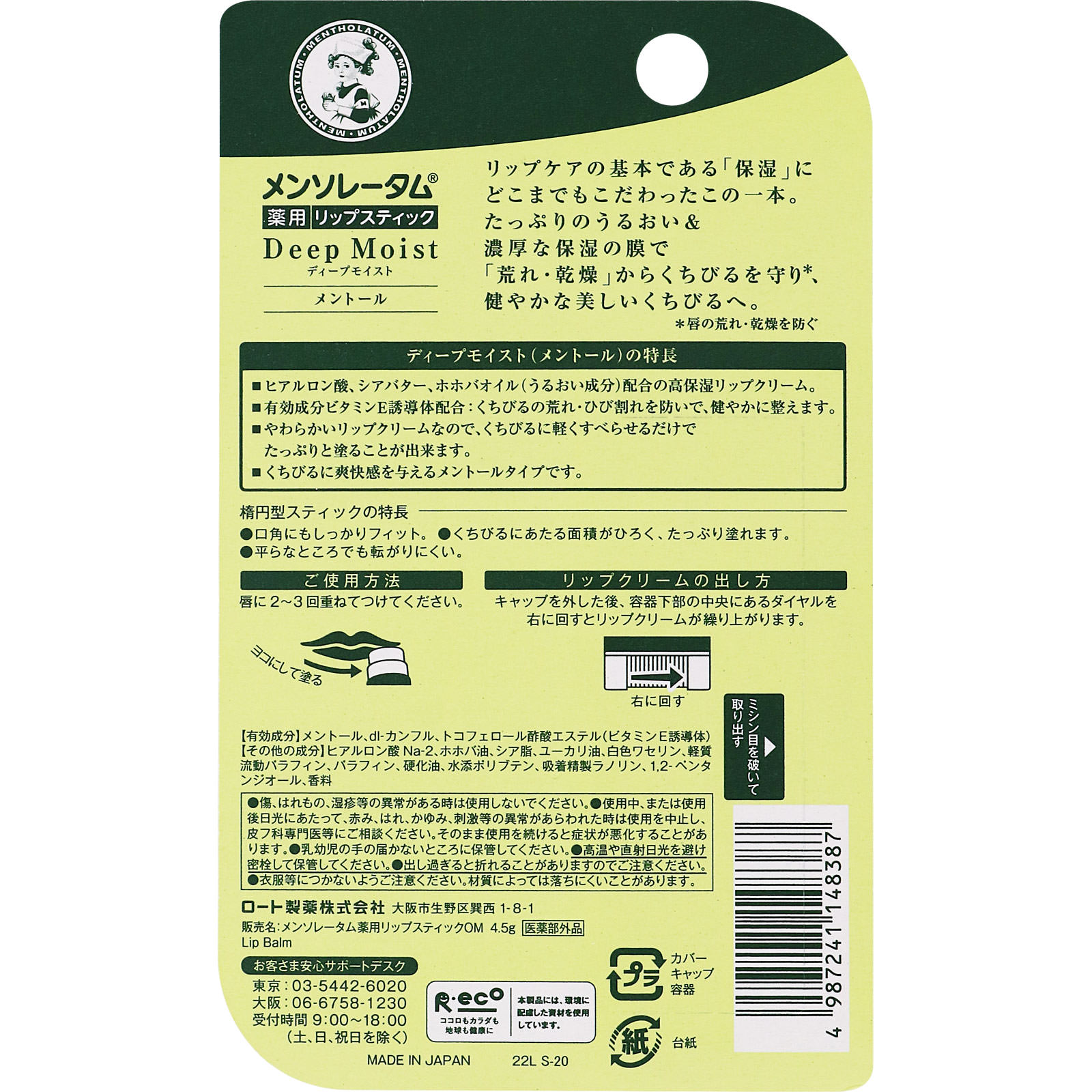 ディープモイストＮ　メントール ４．５ｇ ロート製薬 (医薬部外品)
