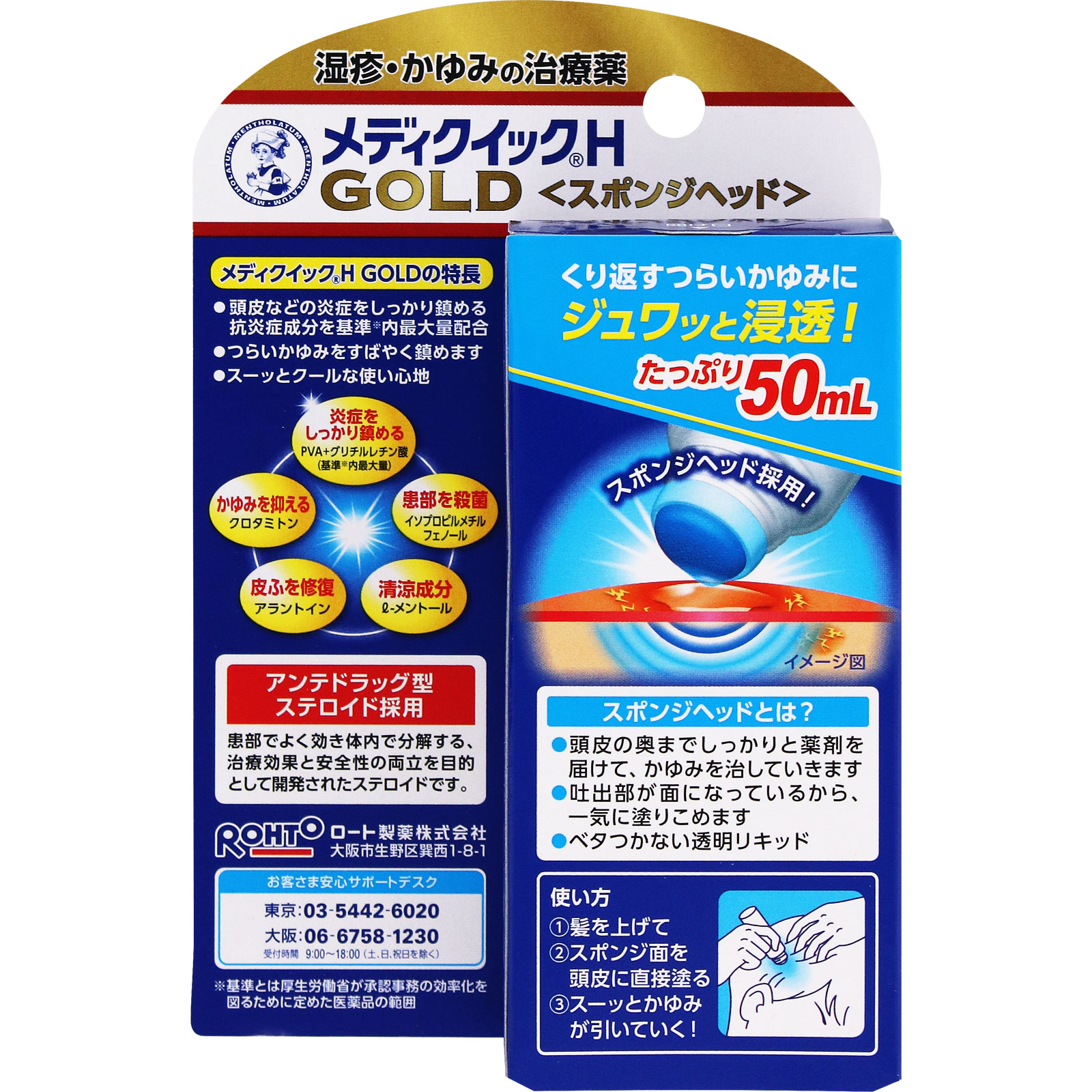 メンソレータム メディクイックHゴールド （スポンジヘッド） ５０ｍｌ ロート製薬 【指定第2類医薬品】