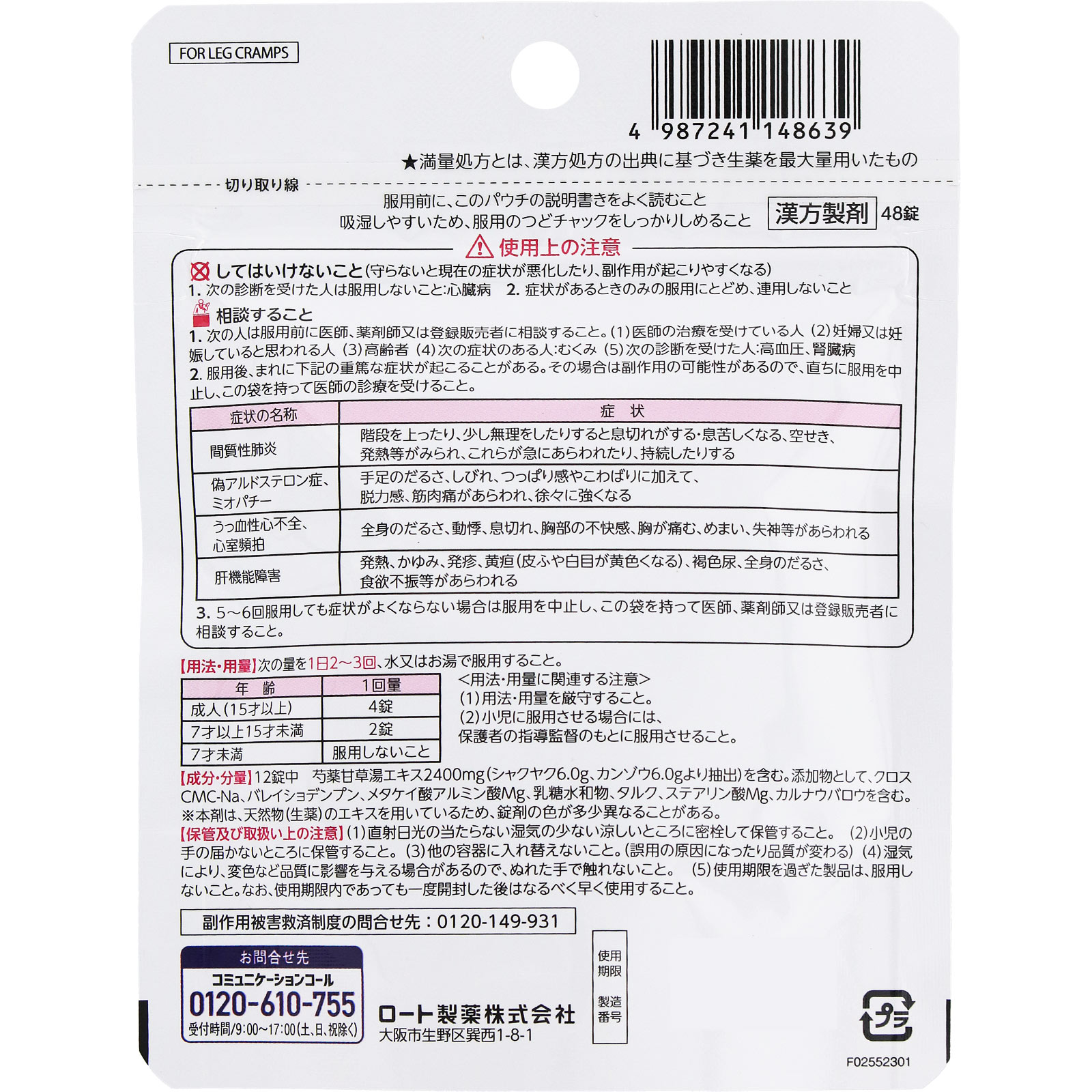 和漢箋 ツラレス 48錠 ロート製薬 【第2類医薬品】
