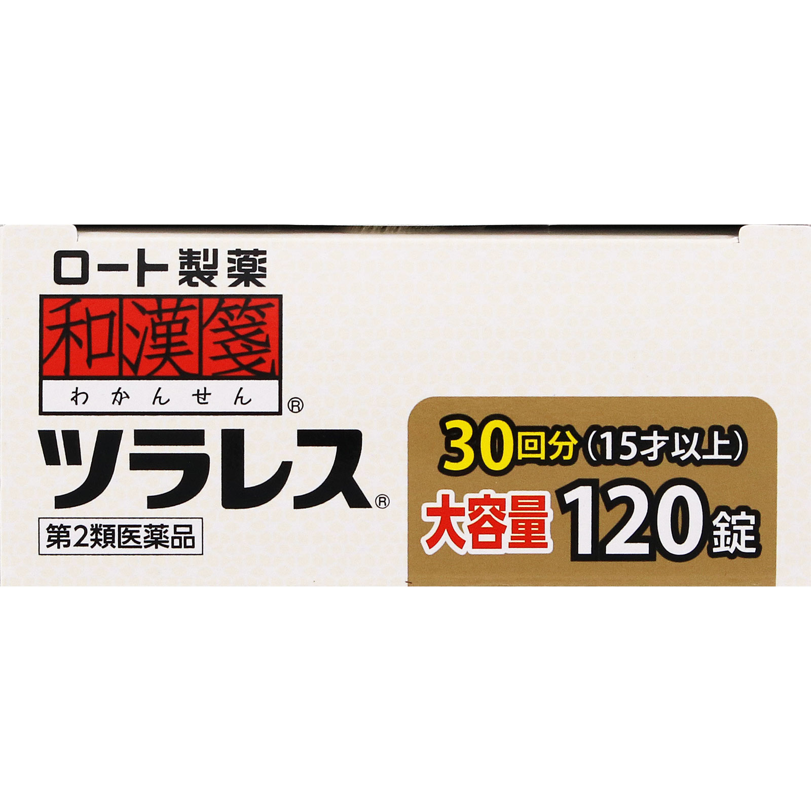 和漢箋 ツラレス １２０錠 ロート製薬 【第2類医薬品】