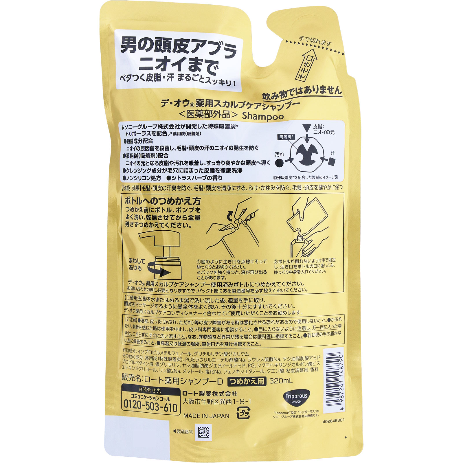 デ・オウ薬用スカルプケアシャンプー＜つめかえ用＞ ３２０ｍｌ ロート製薬 (医薬部外品)