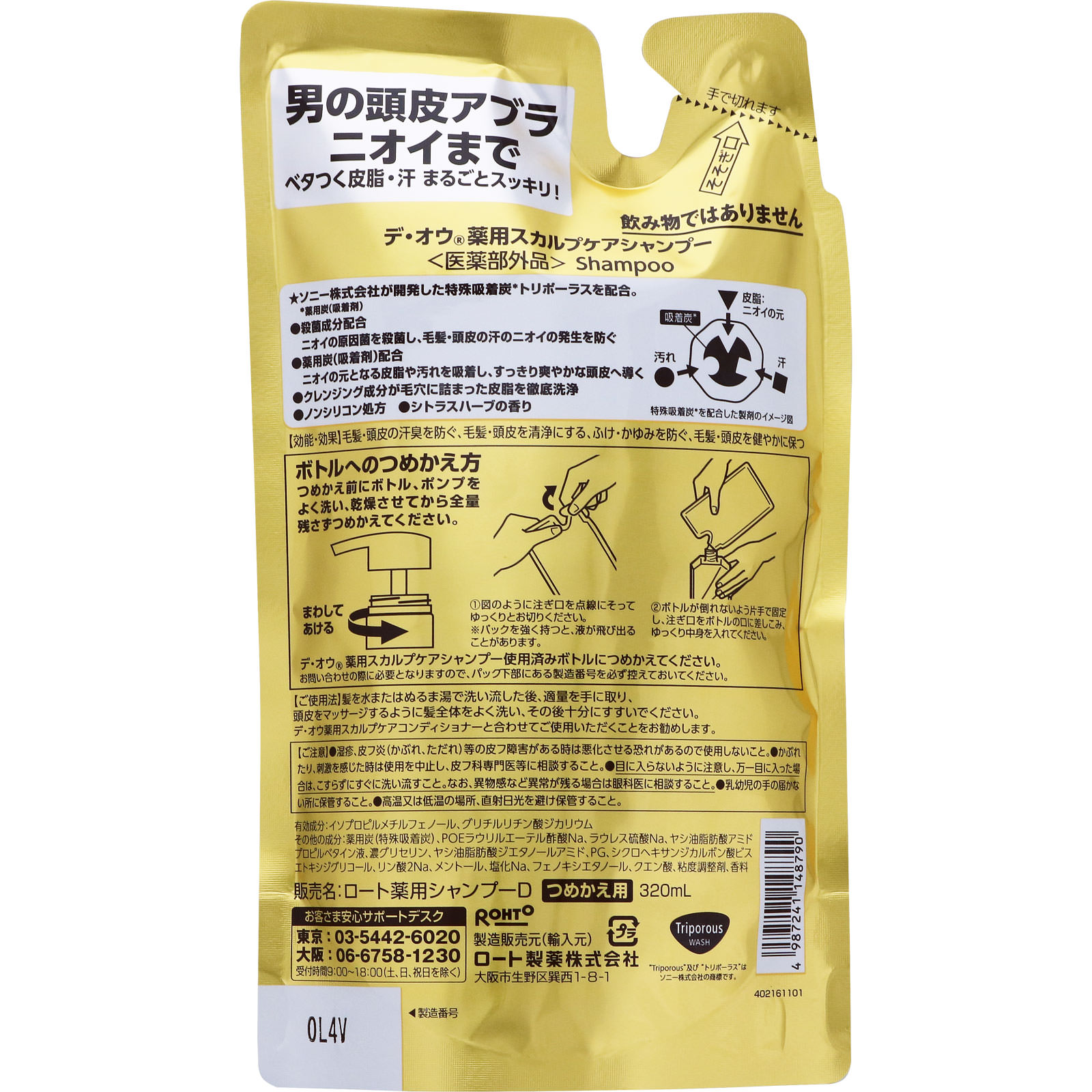 デ・オウ薬用スカルプケアシャンプー＜つめかえ用＞ ３２０ｍｌ ロート製薬 (医薬部外品)