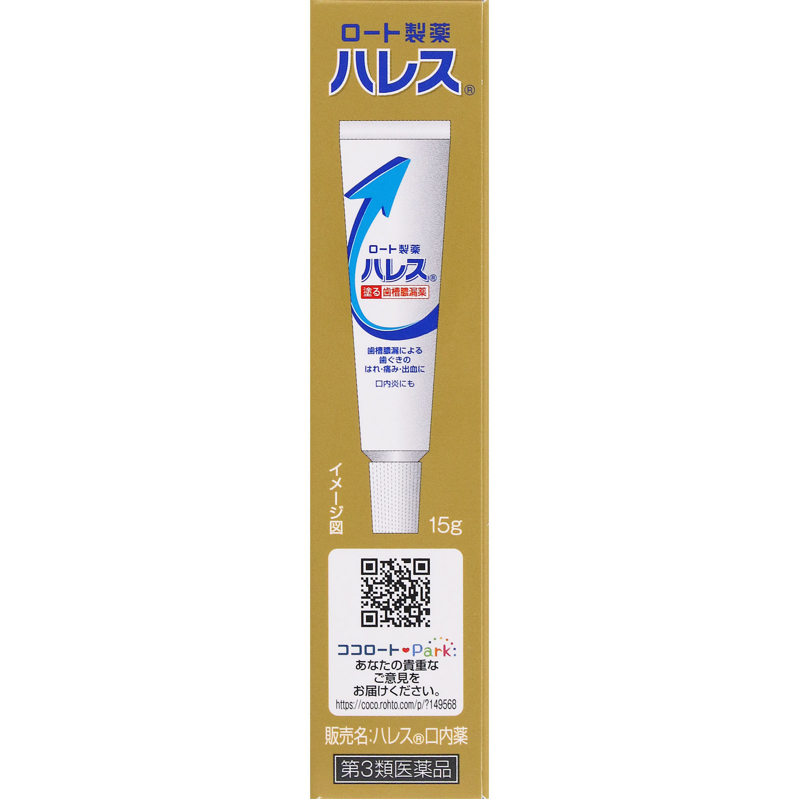 ハレス口内薬 １５ｇ ロート製薬 【第3類医薬品】