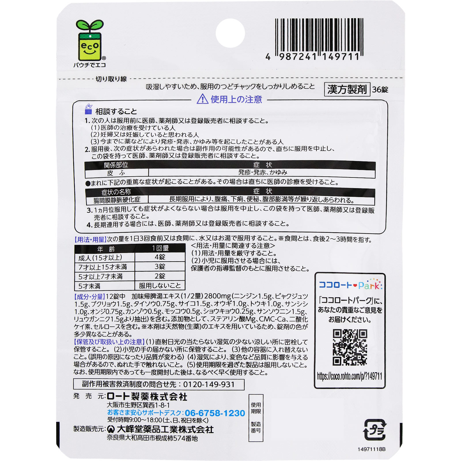 和漢箋 ユクリズム 36錠 ロート製薬 【第2類医薬品】