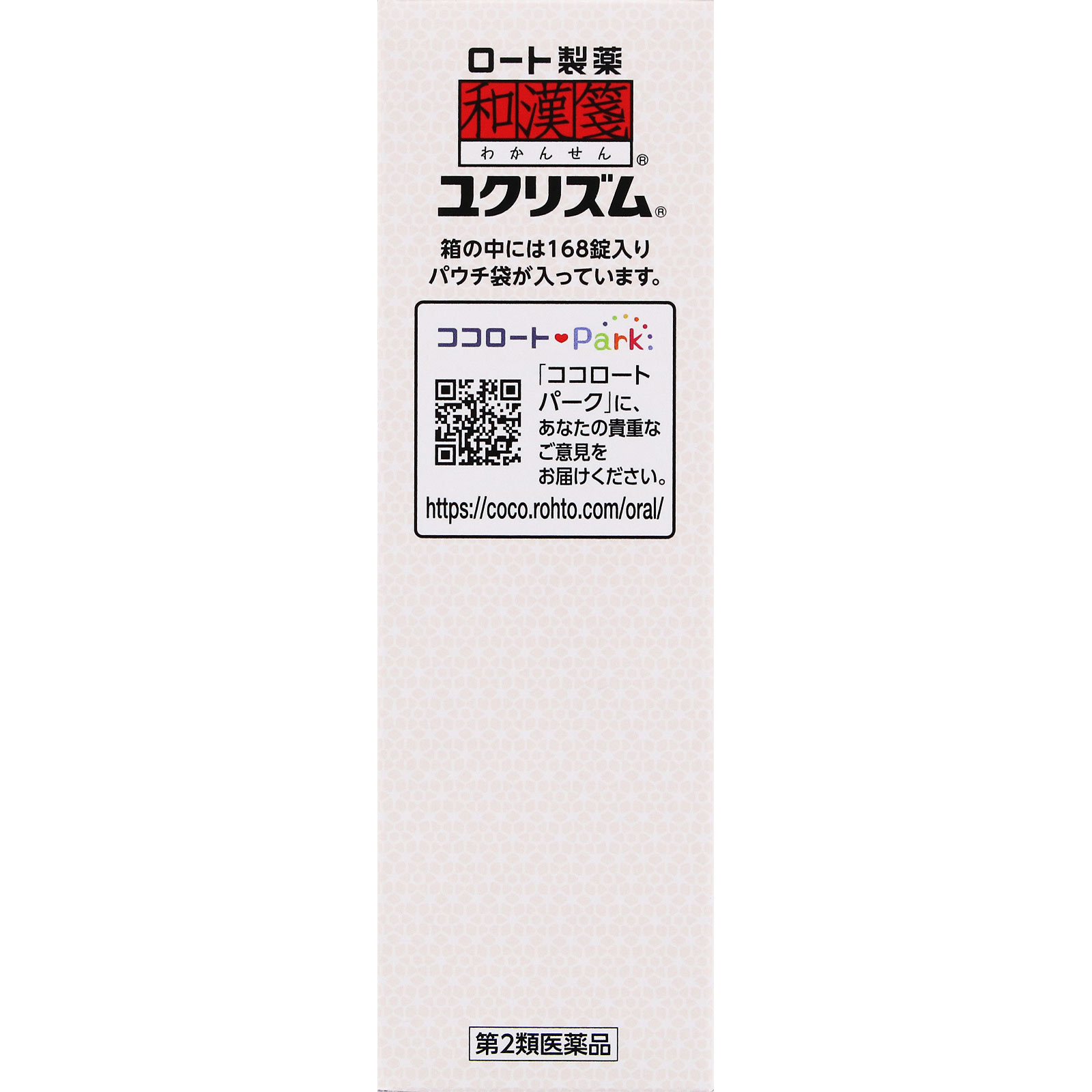 和漢箋 ユクリズム 168錠 ロート製薬 【第2類医薬品】
