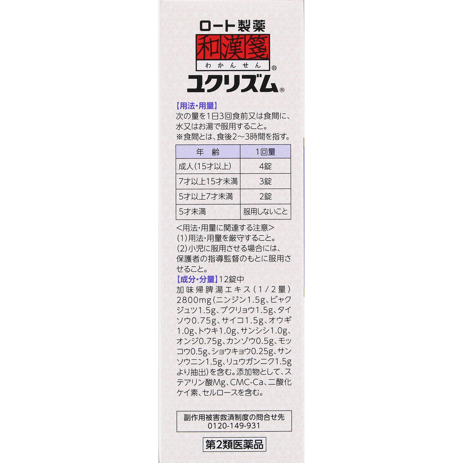 和漢箋 ユクリズム 168錠 ロート製薬 【第2類医薬品】