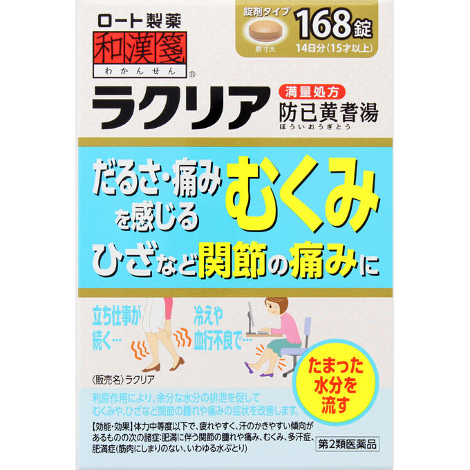 和漢箋 ラクリア １６８錠 ロート製薬 【第2類医薬品】