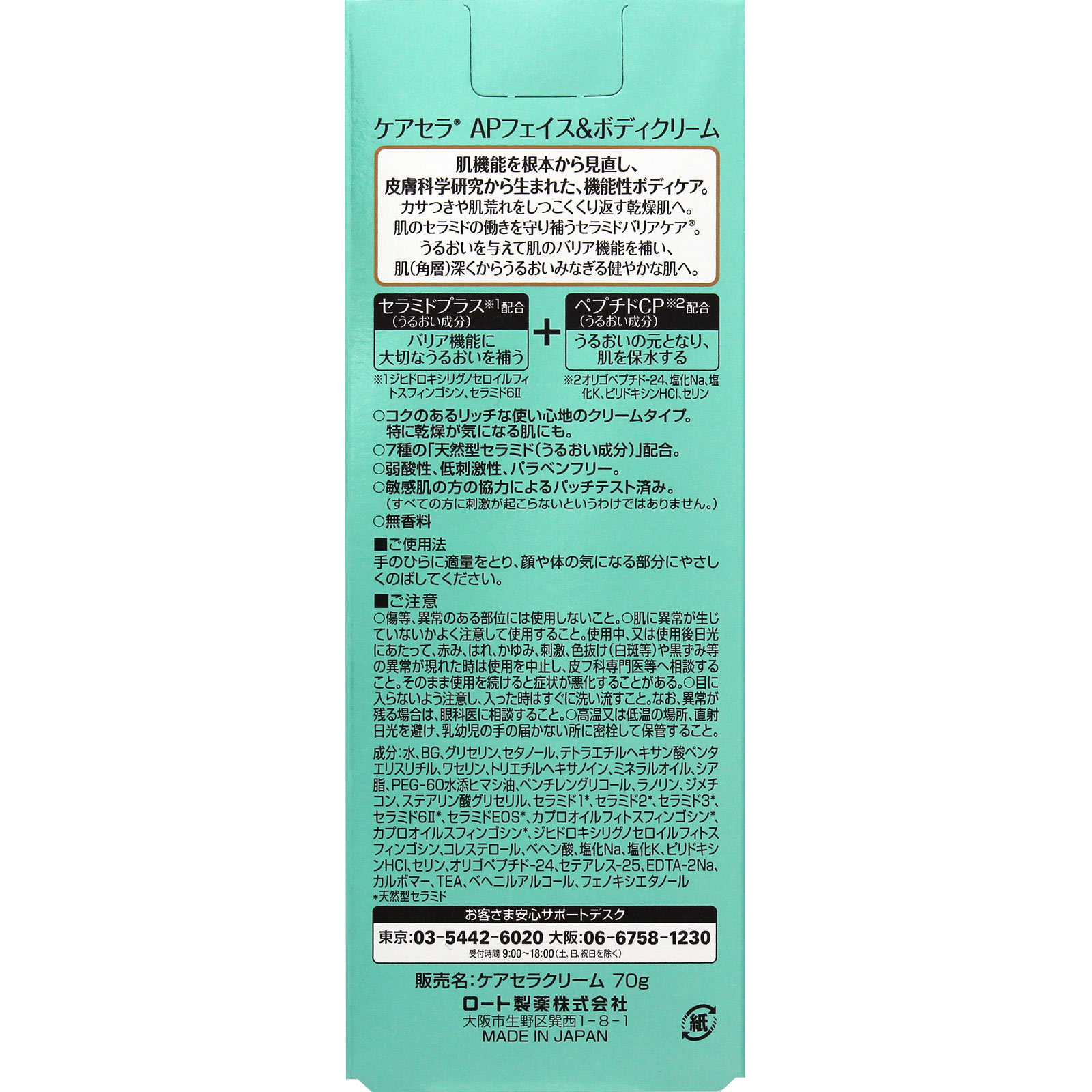 ケアセラＡＰフェイス＆ボディクリーム ７０ｇ ロート製薬