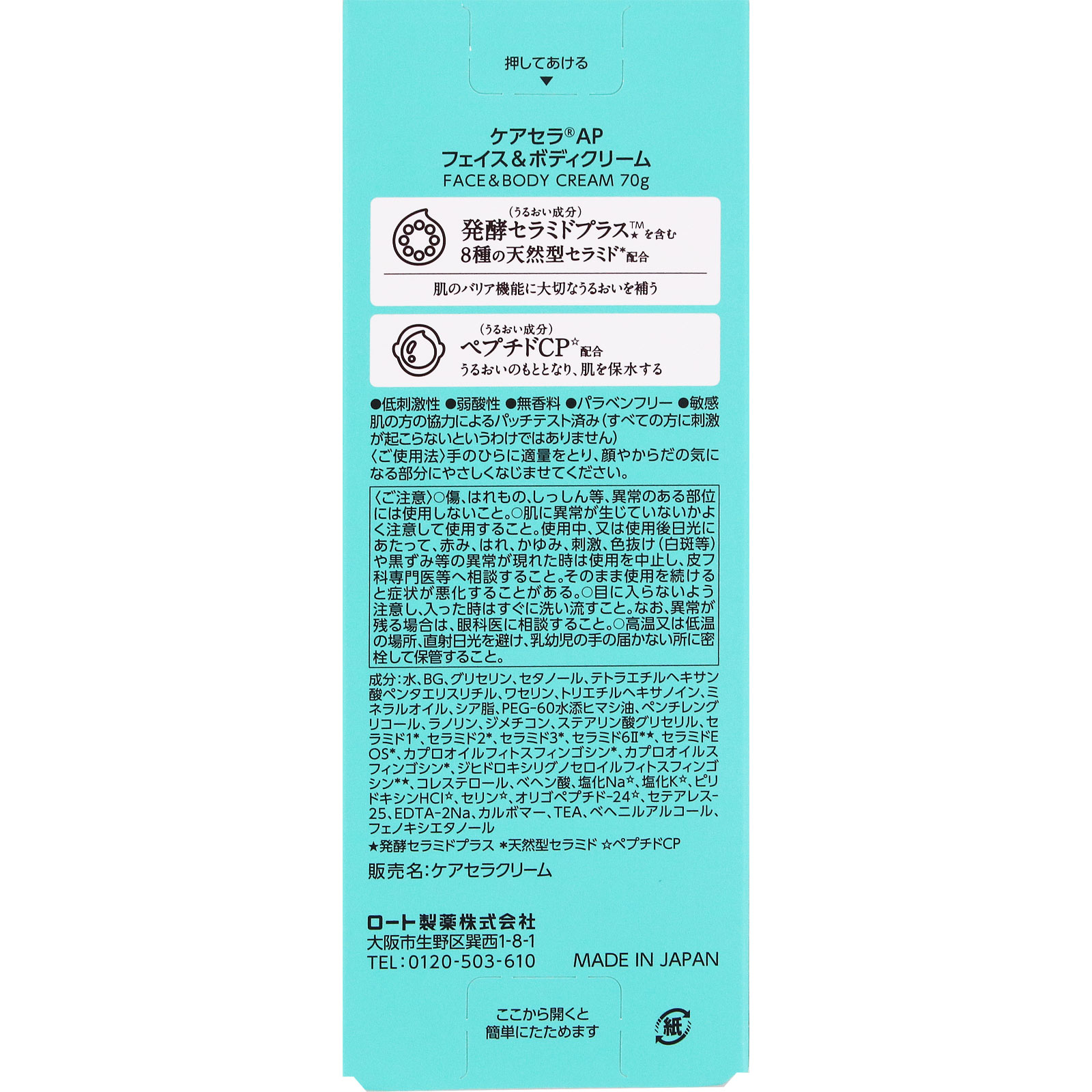 ケアセラAPフェイス&ボディクリーム 70g ロート製薬