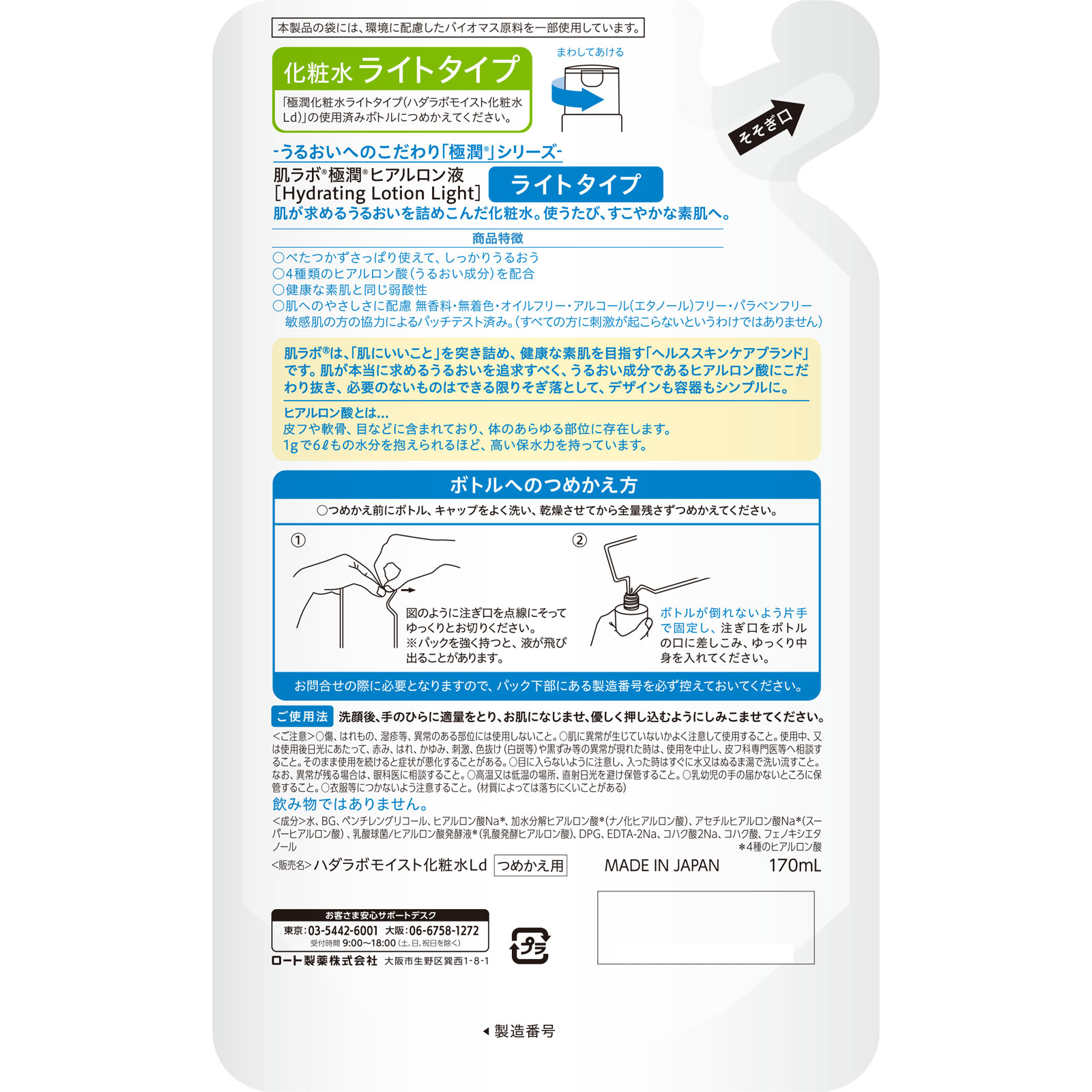 肌ラボ 極潤ヒアルロン液ライトタイプつめかえ用Ｎ １７０ｍｌ ロート製薬