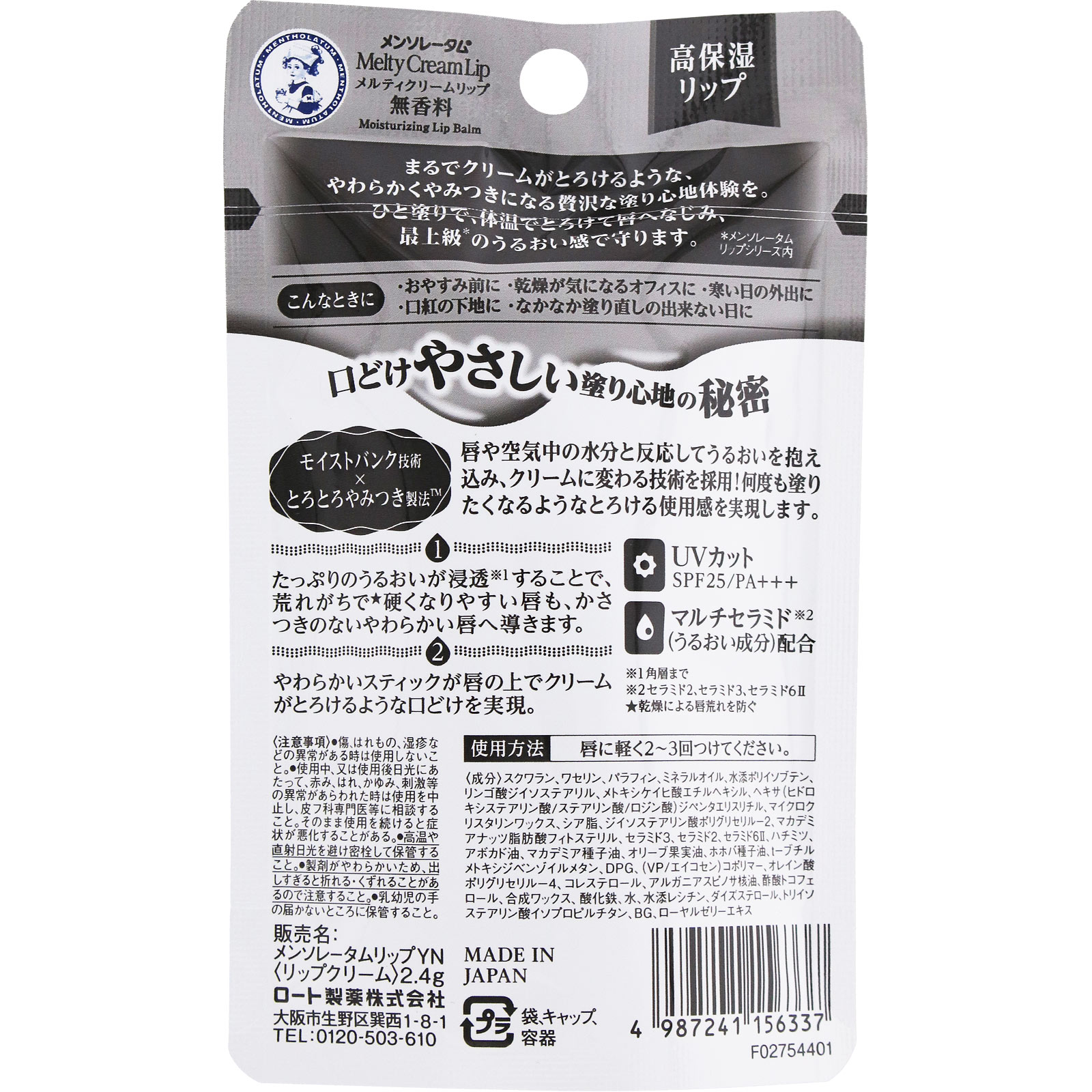 メルティークリームリップ 無香料 2.4g ロート製薬