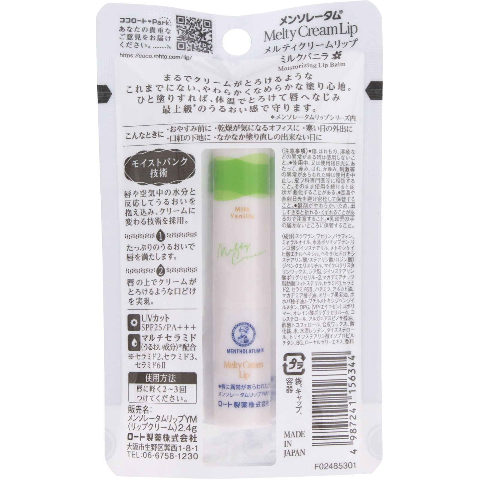 メルティークリームリップ ミルクバニラ ２．４ｇ ロート製薬
