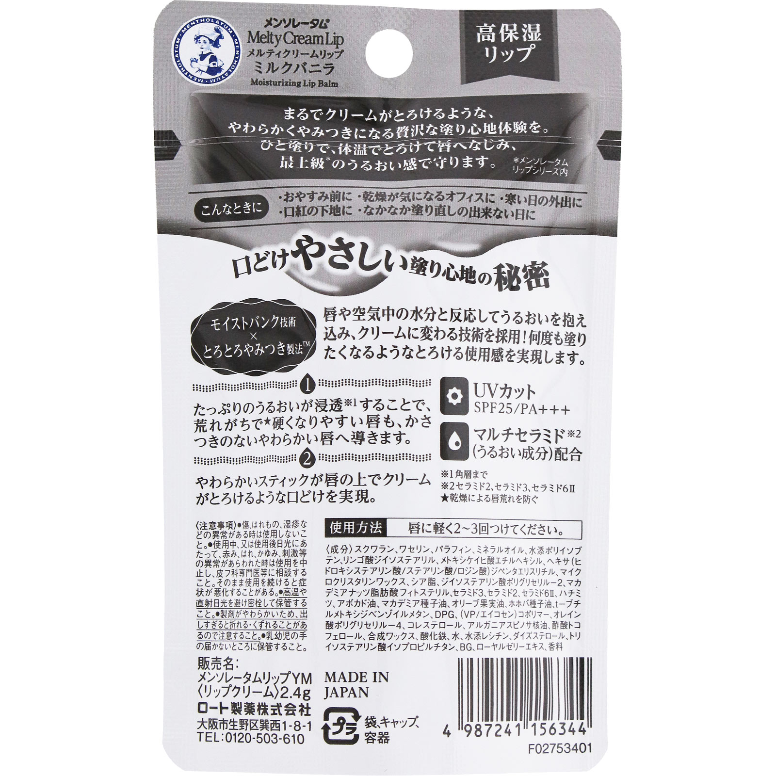 メルティークリームリップ ミルクバニラ 2.4g ロート製薬