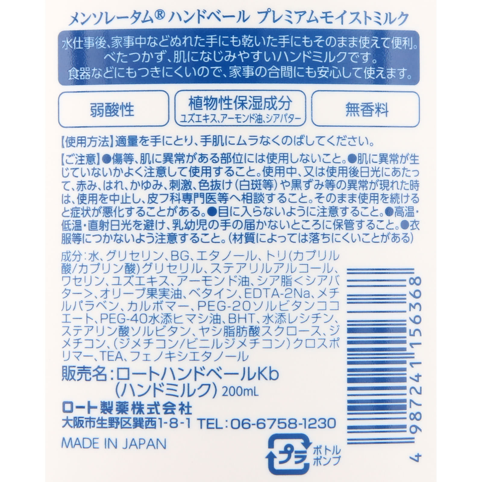 ハンドベール プレミアムモイストミルク ２００ｍｌ ロート製薬