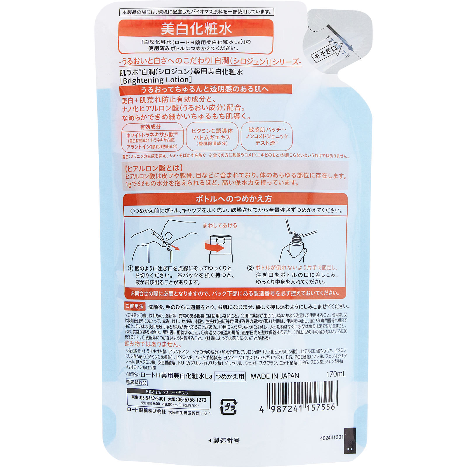 肌ラボ　白潤薬用美白化粧水 つめかえ用 １７０ｍｌ ロート製薬 (医薬部外品)