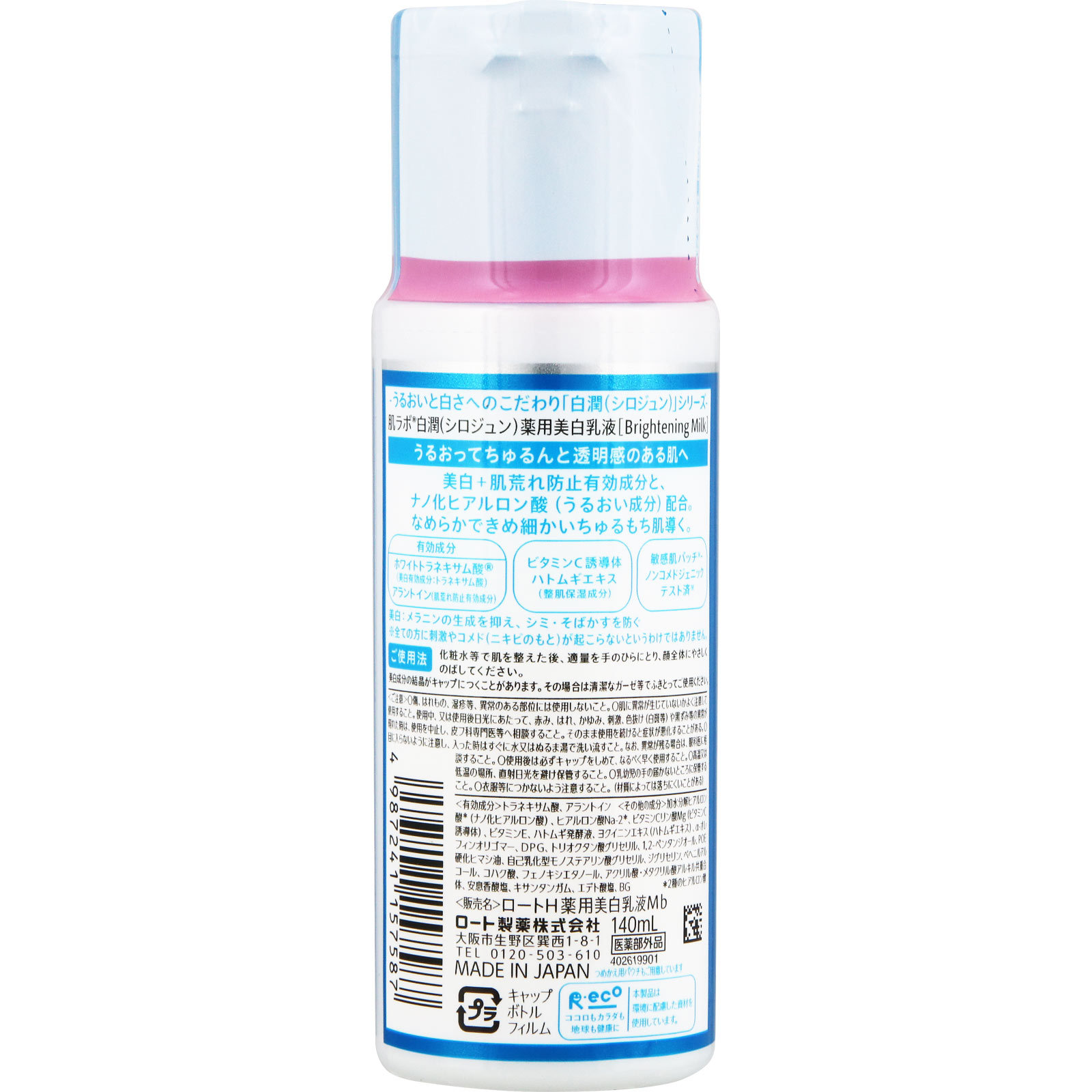 肌ラボ 白潤薬用美白乳液 | マツキヨココカラオンラインストア