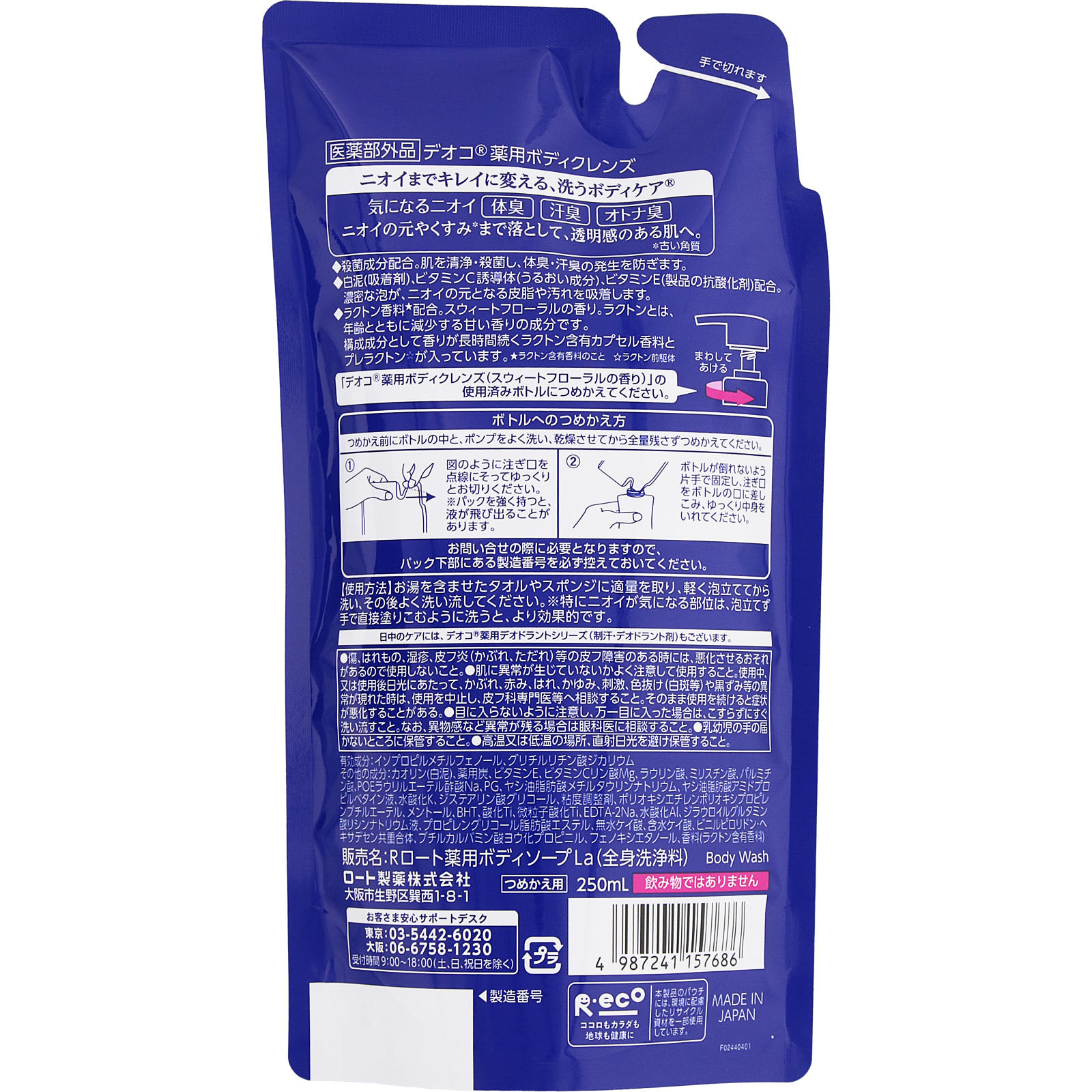 デオコ 薬用ボディクレンズ 詰替え ２５０ｍｌ ロート製薬 (医薬部外品)
