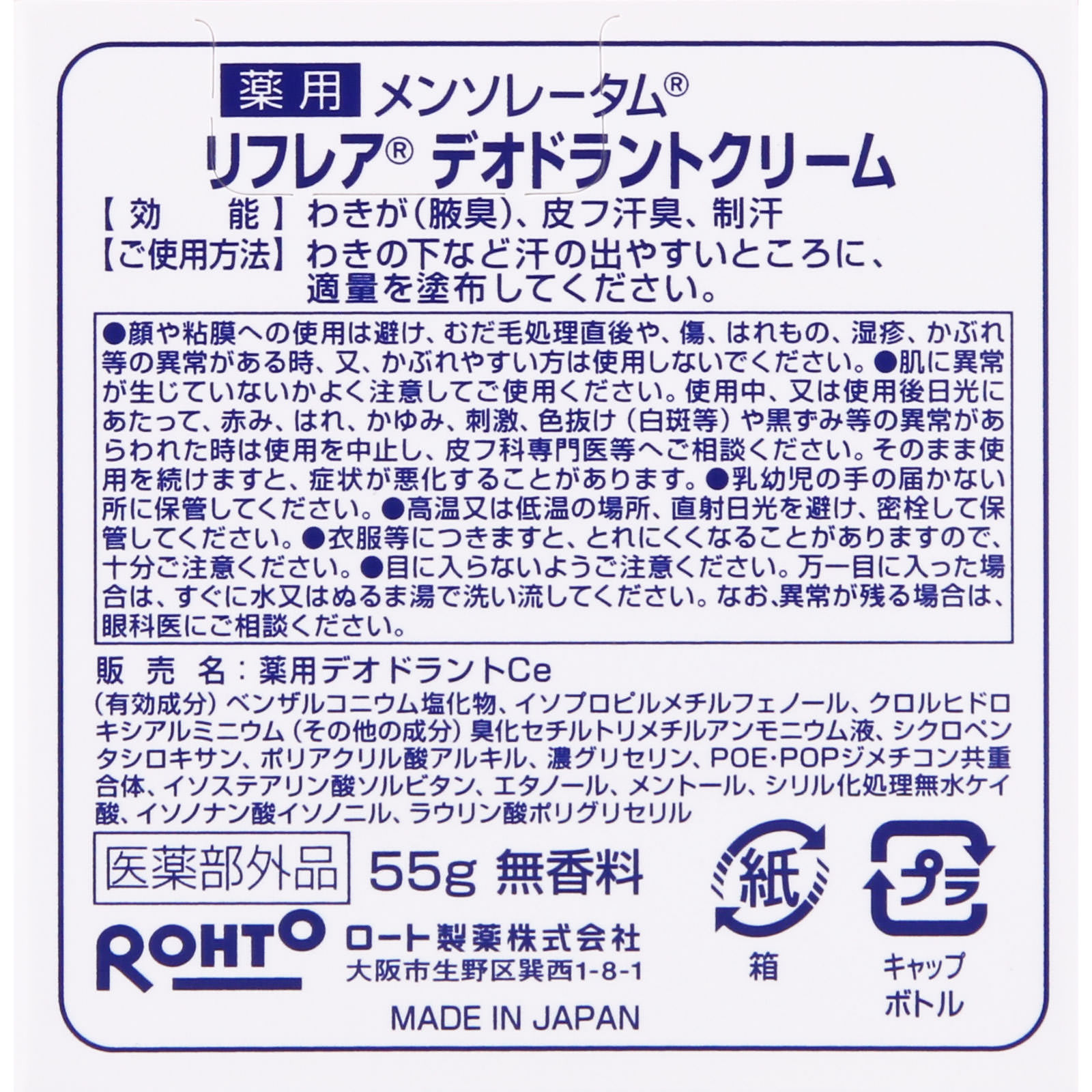リフレア デオドラントクリーム ５５ｇ ロート製薬 (医薬部外品)