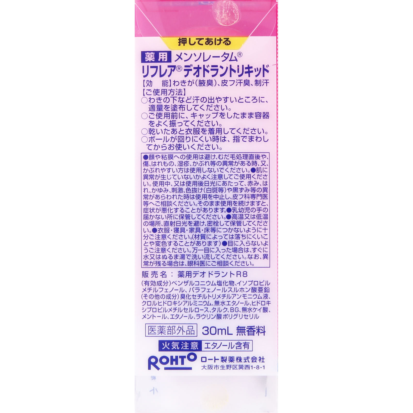 リフレア デオドラントリキッド ３０ｍｌ ロート製薬 (医薬部外品)