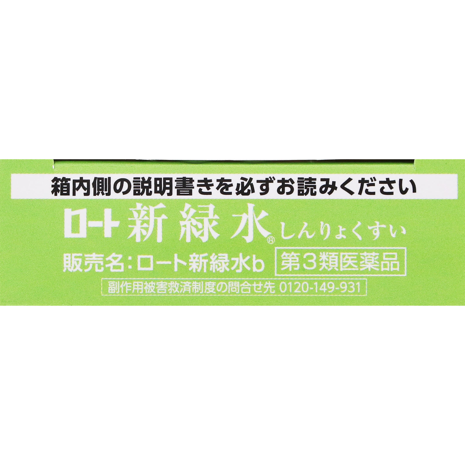 新緑水b 13ml ロート製薬 【第3類医薬品】