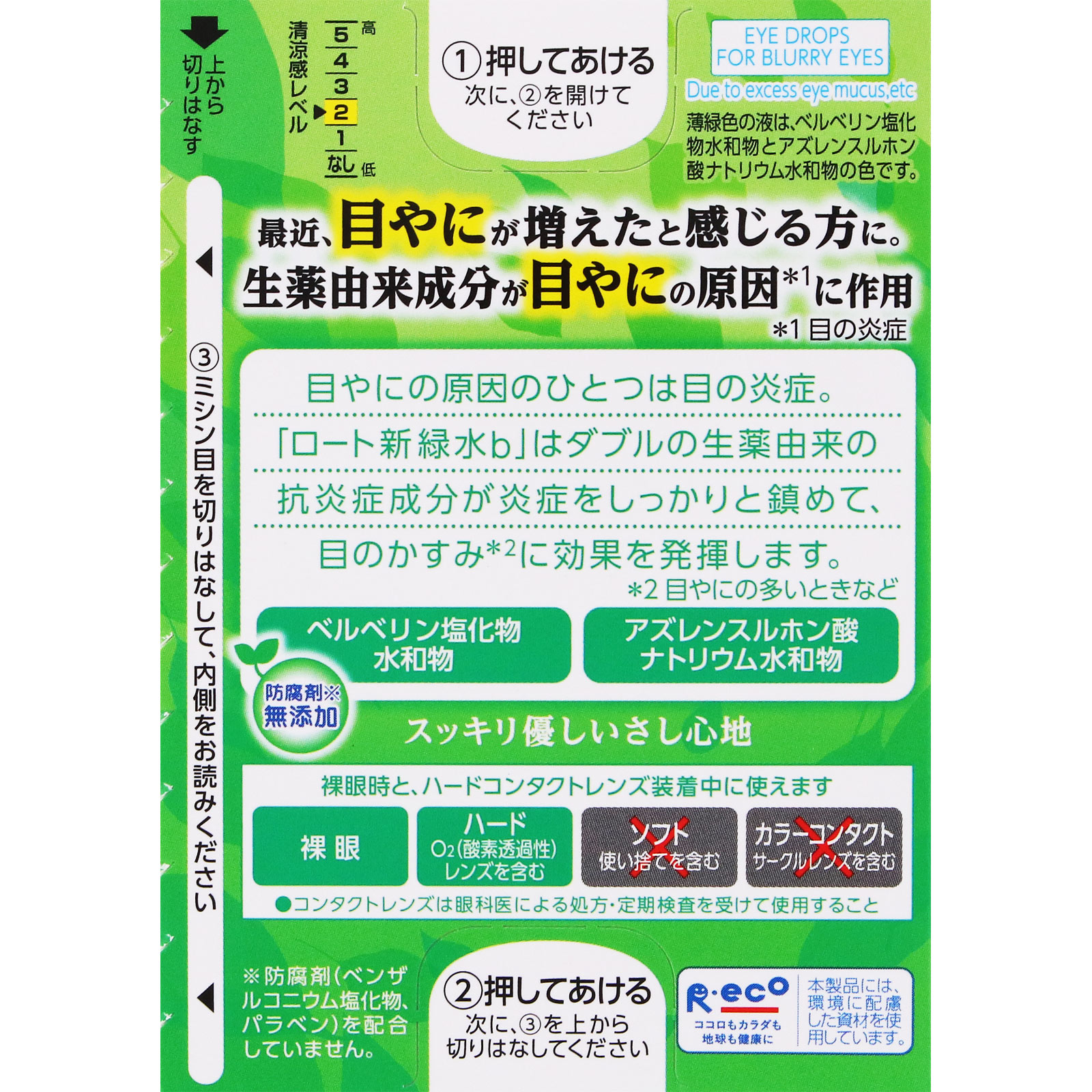 新緑水b 13ml ロート製薬 【第3類医薬品】