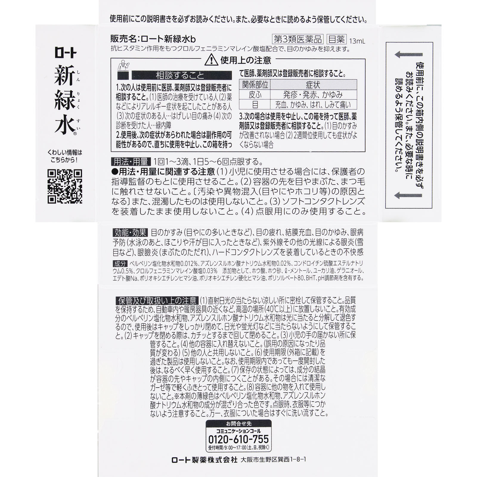 新緑水b 13ml ロート製薬 【第3類医薬品】