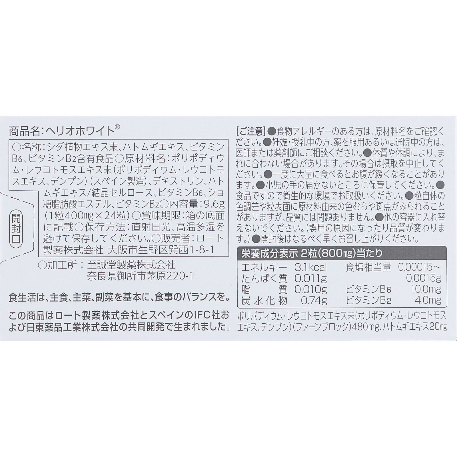 ヘリオホワイト ２４錠 ロート製薬
