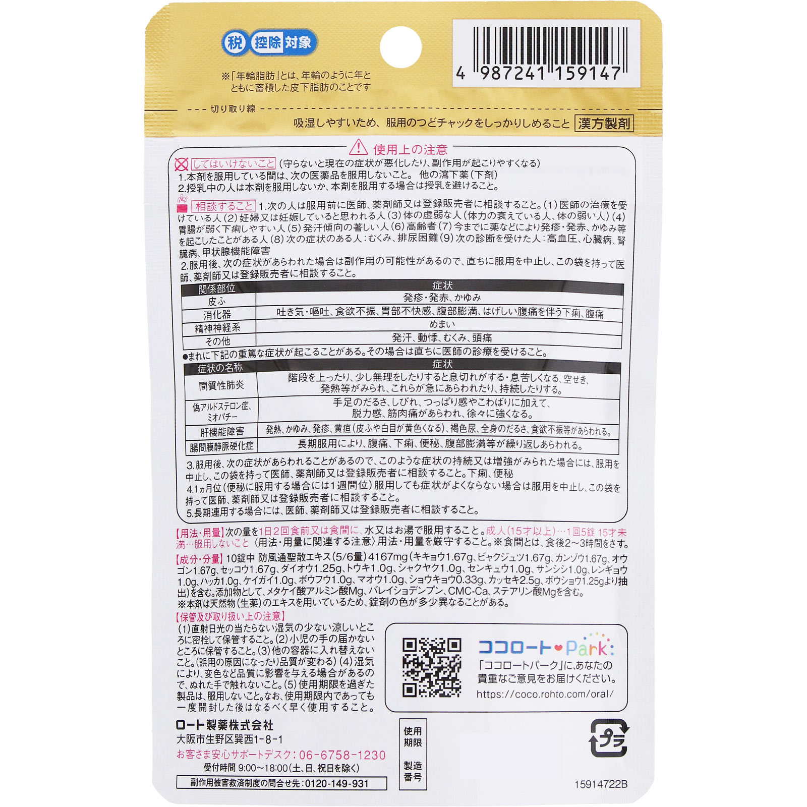 新・ロート 防風通聖散錠Ｚ２ ５０錠 ロート製薬 【第2類医薬品】