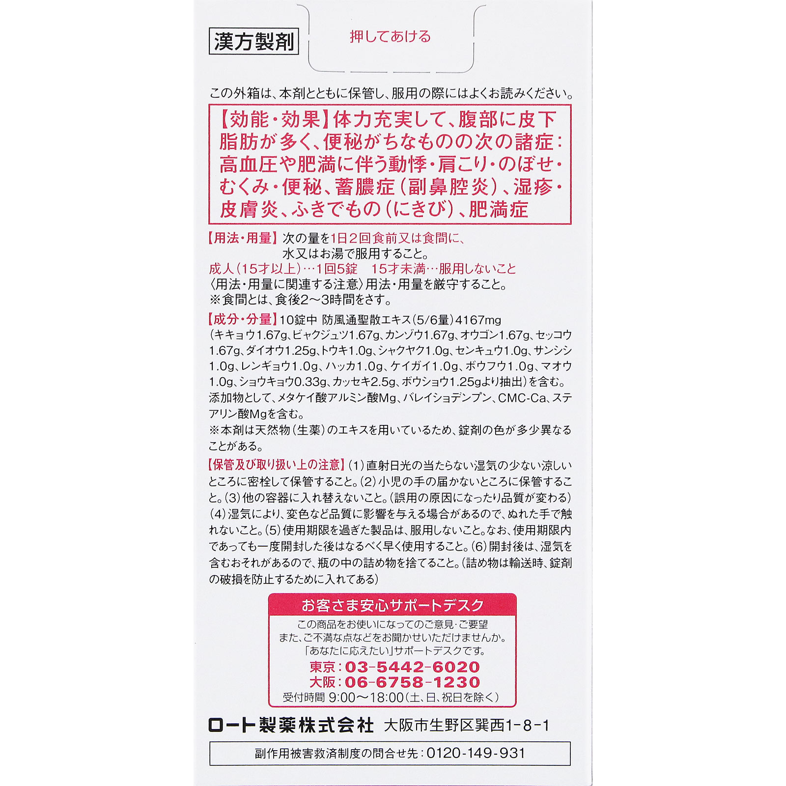 新・ロート 防風通聖散錠Ｚ２ ２１０錠 ロート製薬 【第2類医薬品】