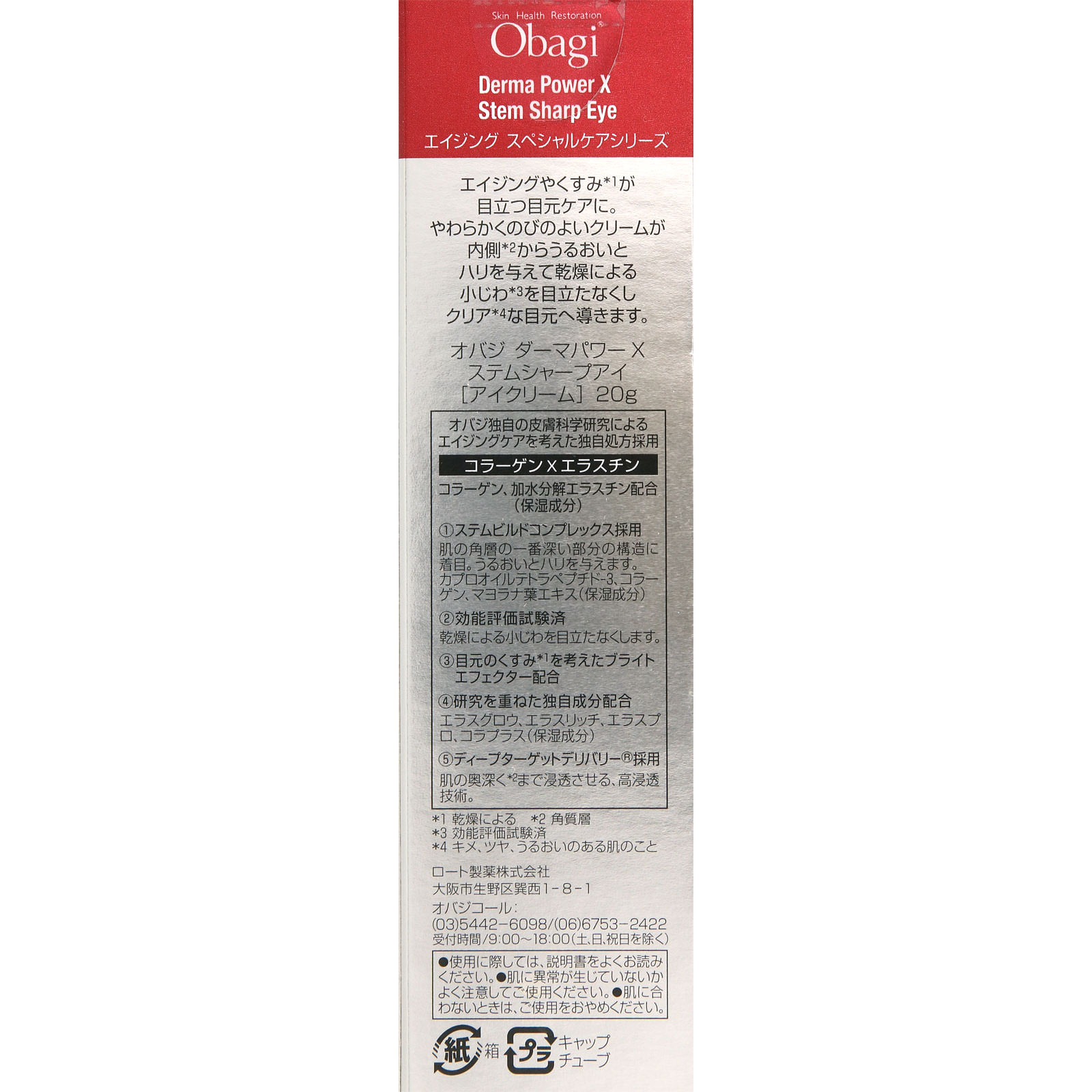 オバジ　ダーマパワーＸ　ステムシャープアイ ２０ｇ ロート製薬