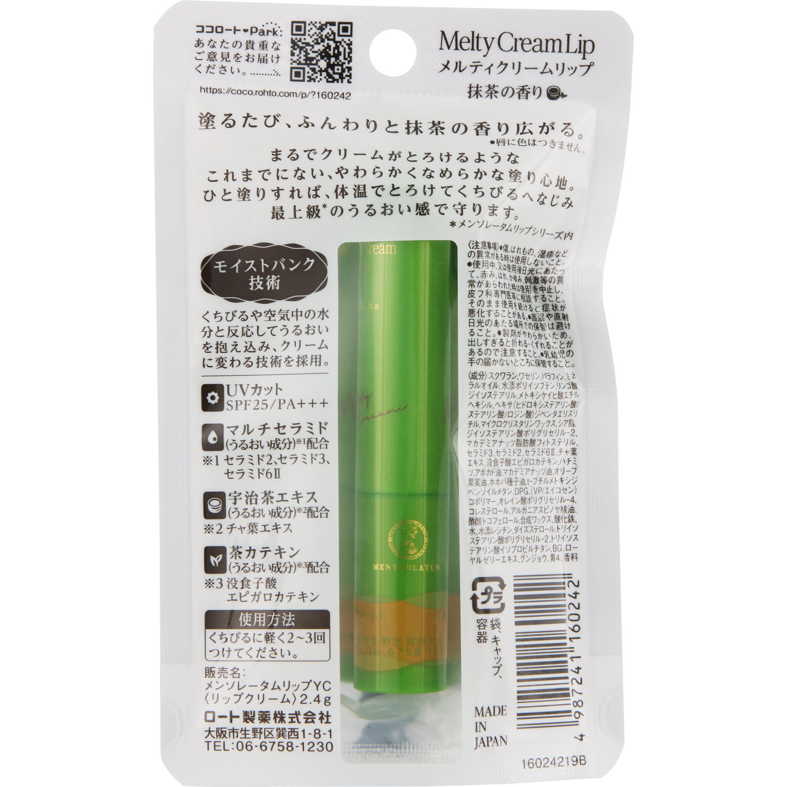 ロート製薬 メルティークリームリップ 抹茶 ２．４ｇ