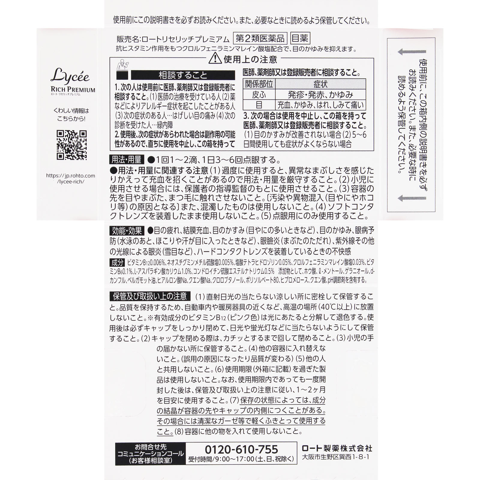 リセ リッチプレミアム 13ml ロート製薬 【第2類医薬品】
