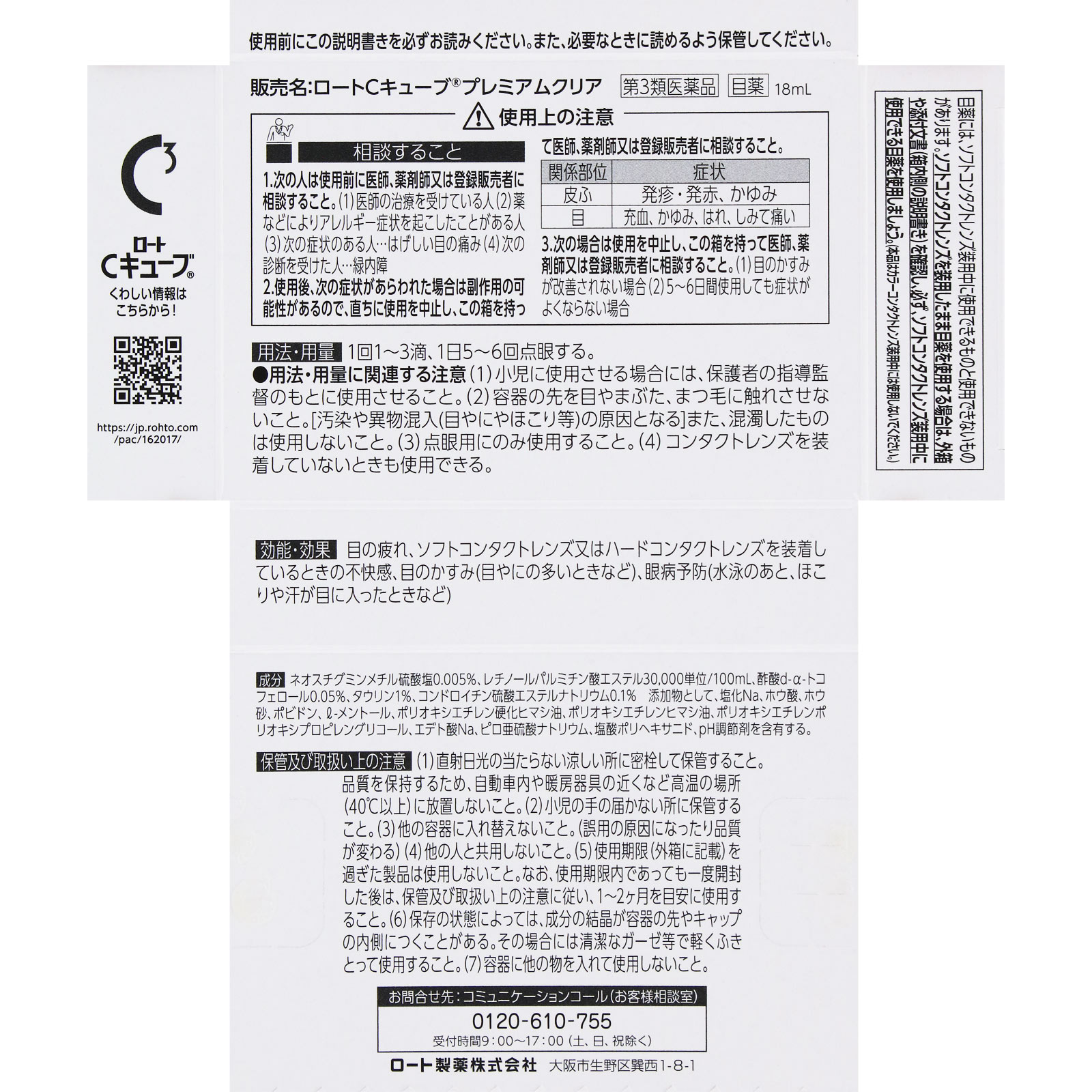 ロートＣキューブ プレミアムクリア １８ｍｌ ロート製薬 【第3類医薬品】