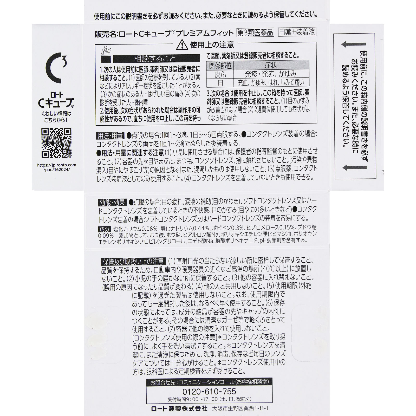 ロートＣキューブ プレミアムフィット １８ｍｌ ロート製薬 【第3類医薬品】