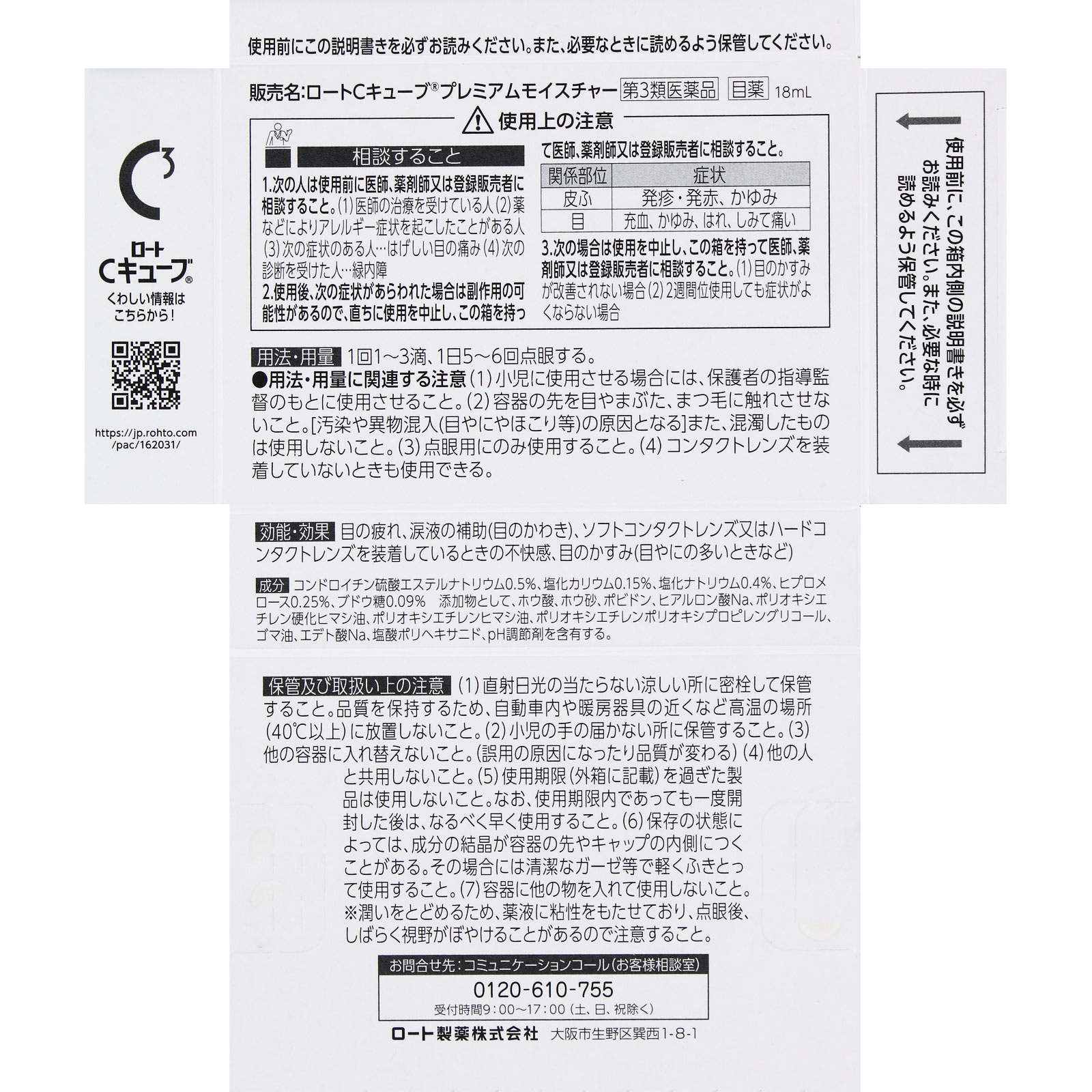 ロートCキューブ プレミアムモイスチャー 18ml ロート製薬 【第3類医薬品】