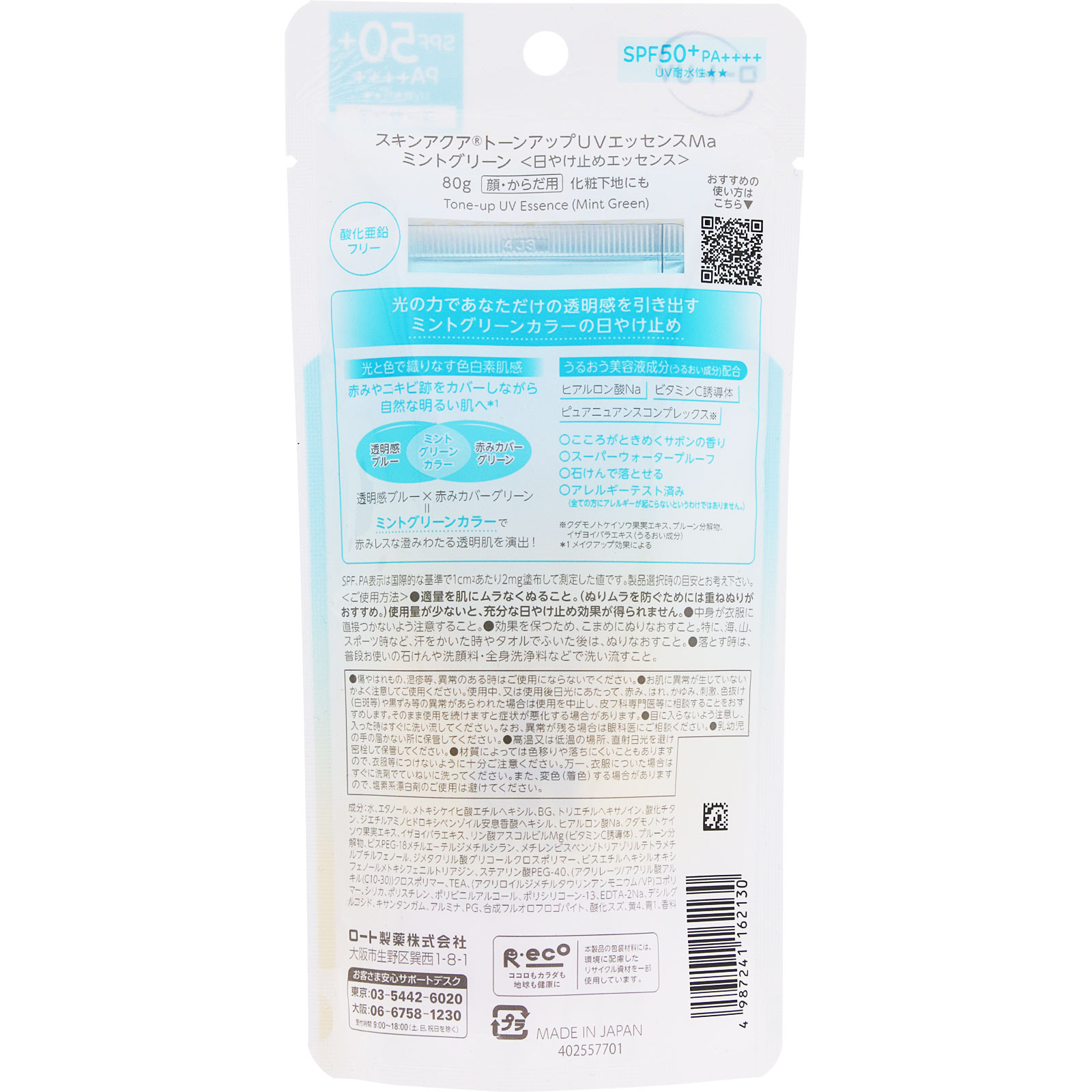 スキンアクアトーンアップＵＶエッセンスＭグリーン ８０ｇ ロート製薬