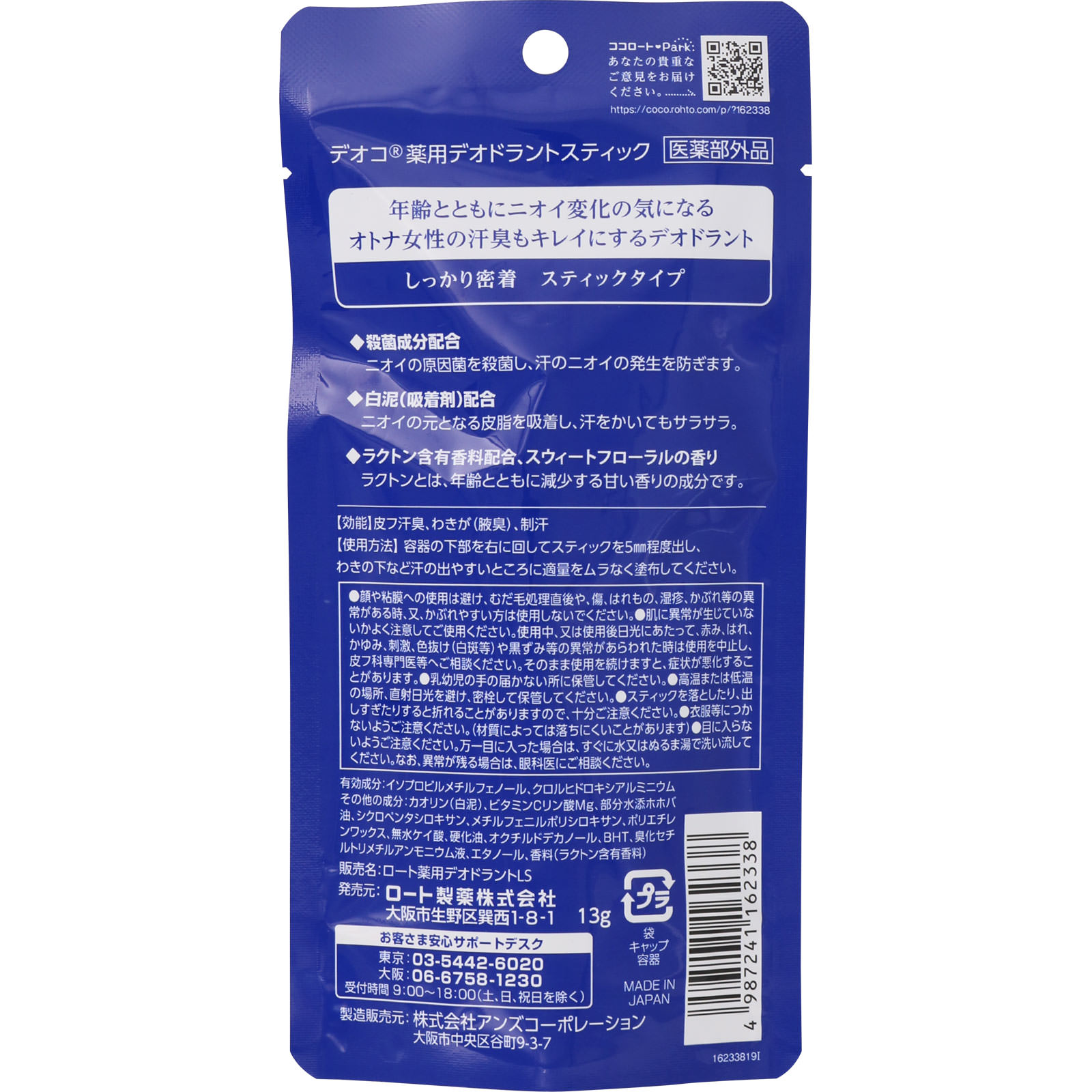 デオコ 薬用デオドラントスティック 13g ロート製薬 (医薬部外品)