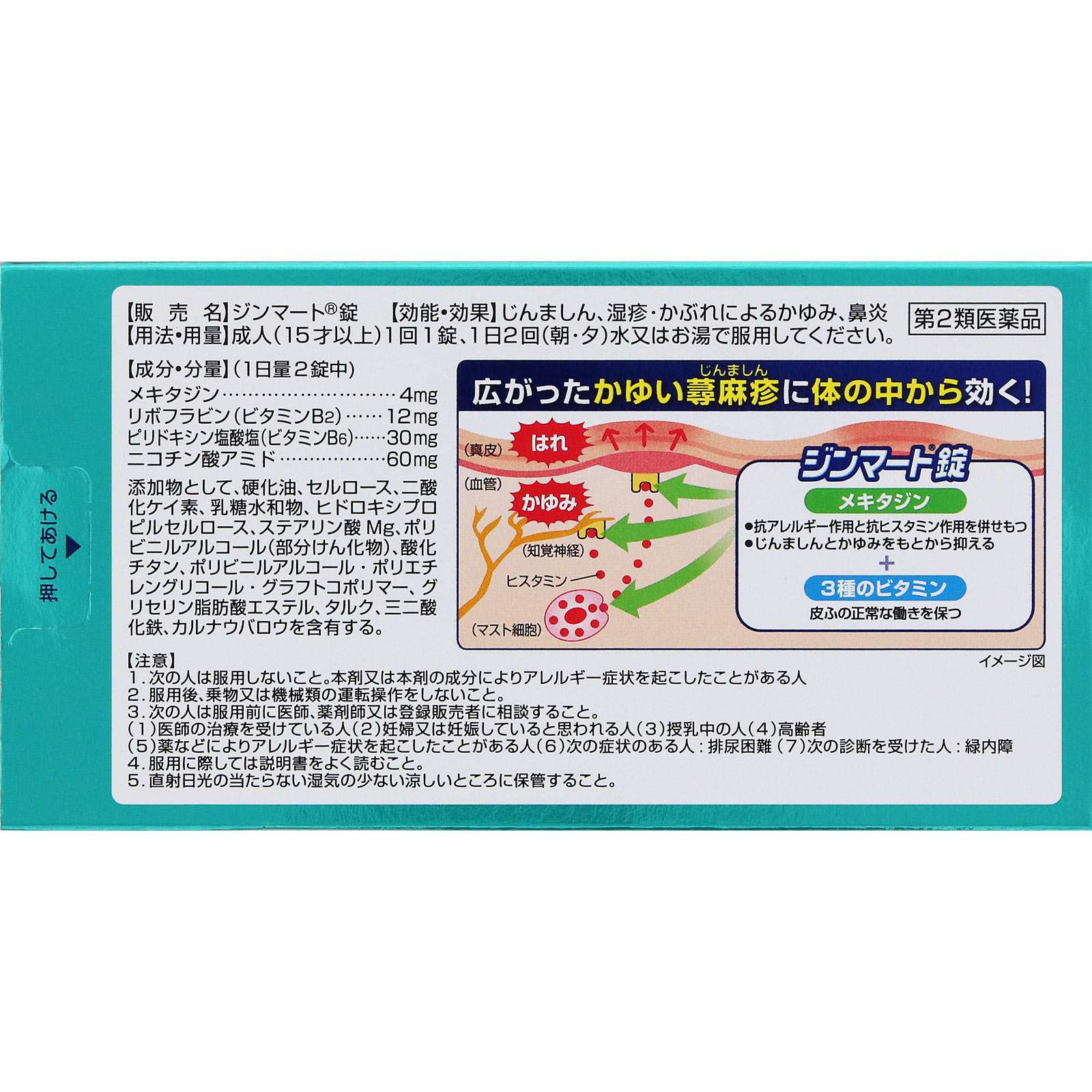 ジンマート錠 14錠 ロート製薬 【第2類医薬品】