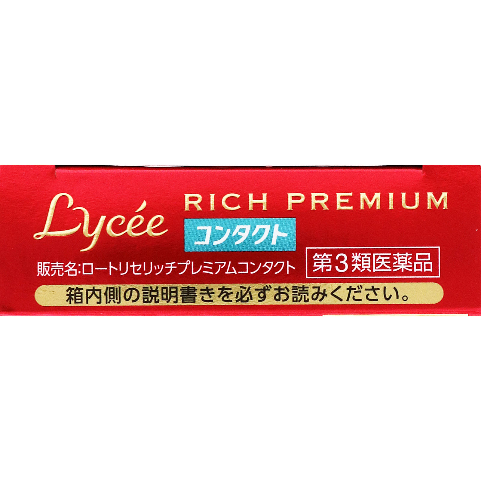 リセ リッチプレミアム コンタクト 13ml ロート製薬 【第3類医薬品】