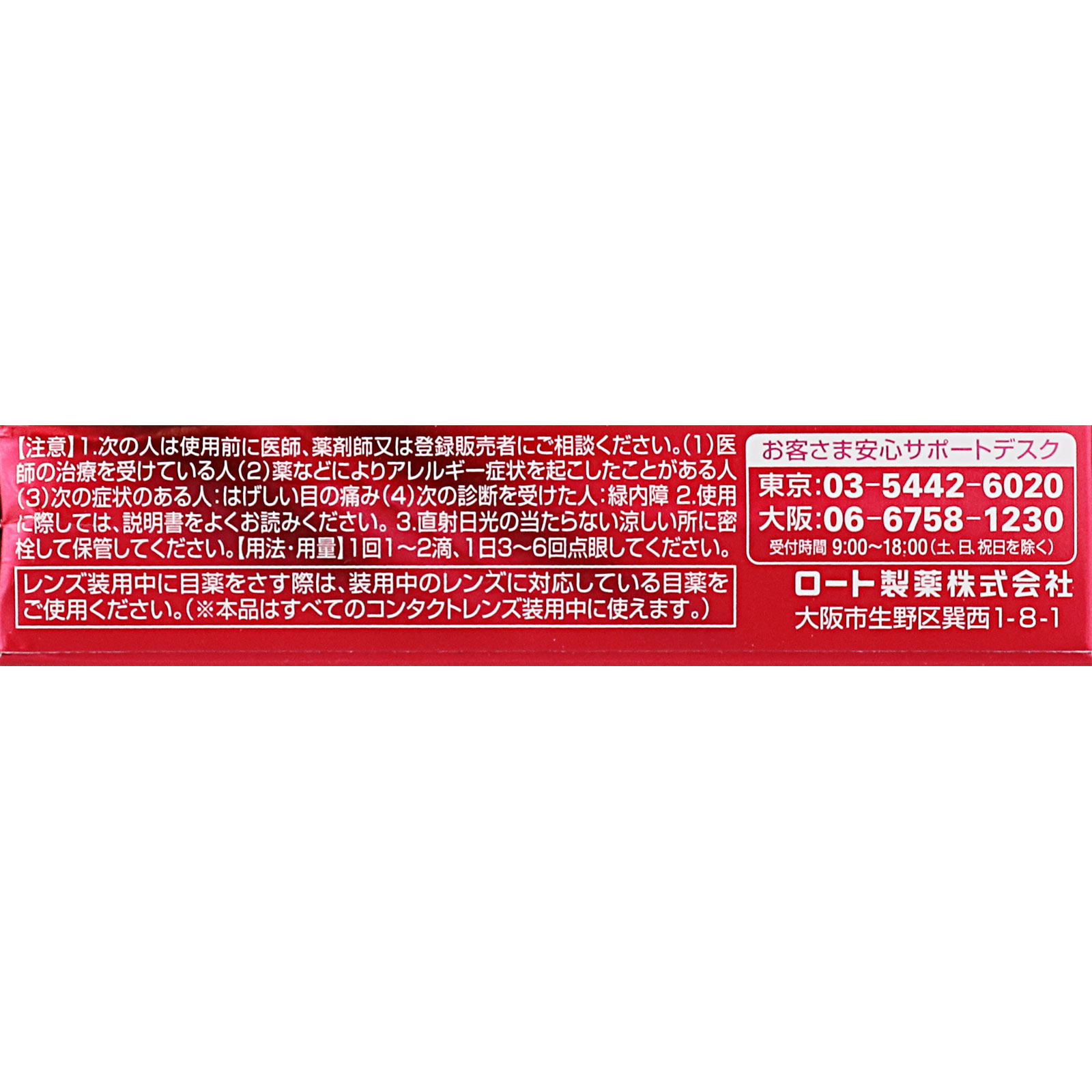 ロートリセ リッチプレミアム コンタクト １３ｍｌ ロート製薬 【第3類医薬品】