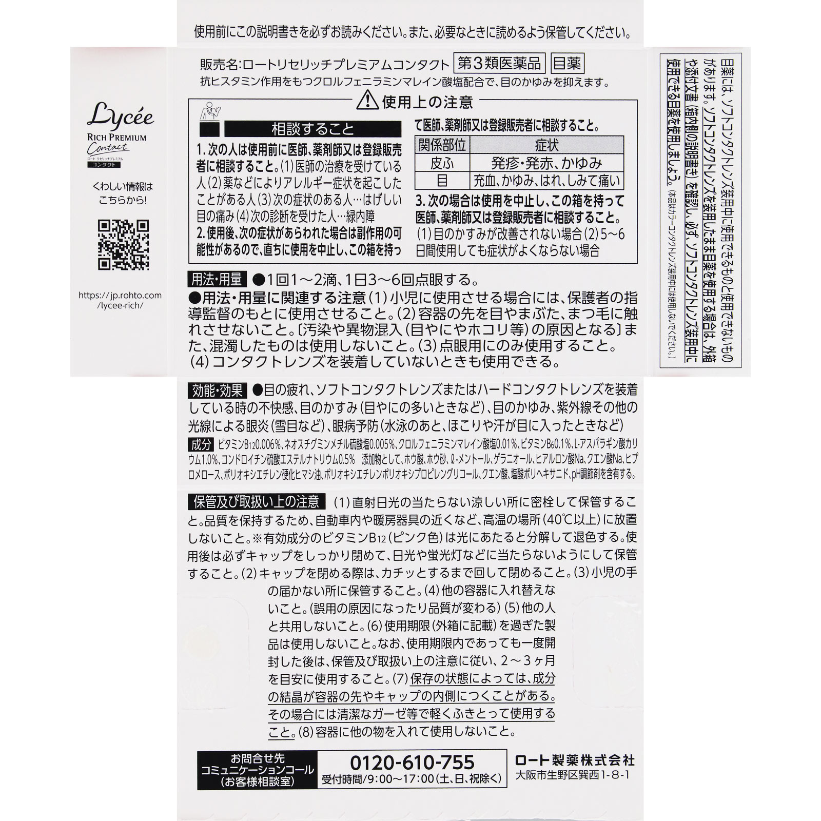 リセ リッチプレミアム コンタクト １３ｍｌ ロート製薬 【第3類医薬品】