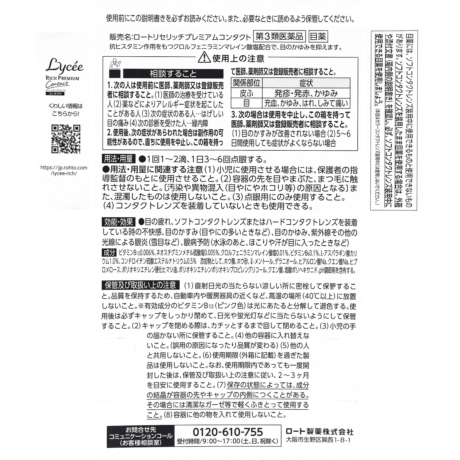 リセ リッチプレミアム コンタクト 13ml ロート製薬 【第3類医薬品】